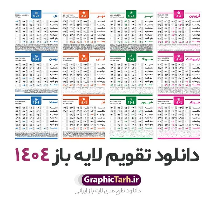 دانلود طرح تقویم سال 1404 دانلود طرح تقویم سال 1404 | نمونه طرح جدول خام تقویم سال 1404 بصورت لایه باز و قابل ویرایش دانلود فایل آماده طرح قالب جدول تقویم لایه باز سال 1404 خام و با فرمت PSD قابلیت ویرایش در فتوشاپ همراه با تمامی تعطیلات رسمی و مناسب ها تقویم لایه باز 1404 جدول تقویم برای هر ماه بصورت مجزا جهت استفاده شما مشترک گرامی و مدیریت زمان، طراحی شده است، فایل تقویم سال هزار و چهارصد و چهار هجری شمسی مناسب برای استفاده در تقویم دیواری و تقویم رومیزی می باشد. طرح تقویم سال ۱۴۰۴ که هر فصل دارای رنگ مناسب است. جدول تقویم لایه باز سال 1404 طرح تقویم خام 1404 لایه باز با فرمت psd و قابل ویرایش در فتوشاپ ، با رزولوشن 300 و قابل تغییر سایز است. تقویم لایه باز سال 1404 بصورت 12 فایل که برای هر ماه است. مناسب برای استفاده در تقویم دیواری و تقویم رومیزی و ... می باشد. تقویم سال 1404 شما می توانید با خرید اشتراک نمونه طرح تقویم 1404 را بصورت رایگان و با کیفیت چاپی دانلود کنید. گرافیک طرح مرجع تخصصی طرح های لایه باز با کیفیت و ایرانی جهت اطلاع از جدیدترین طرح های سایت و دانلود رایگان ، در کانال تلگرام گرافیک طرح عضو شوید. دانلود تقویم لایه باز سال 1404 تقویم لایه باز سال 1404 ، چندین بار ویرایش شده است و جهت اطمینان خاطر بیشتر می توانید به سایت : مرکز تقویم موسسه ژئوفیزیک دانشگاه تهران به آدرس « www.calendar.ut.ac.ir » مراجعه و فایل pdf تقویم 1404 را دریافت و بررسی نمایید. لطفا قبل از چاپ در تعداد بالا ، تقویم را کامل بررسی و سپس اقدام به چاپ کنید. در صورت بروز اشتباه در تقویم ، هیچ مسئولیتی متوجه گرافیک طرح نمی باشد. دانلود رایگان تقویم 1404 , جدول تقویم 404 , دانلود تقویم ۱۴۰۴, تقویم 1404 , psd تقویم 1404 , تقویم 404 psd , تقویم 1404 , تقویم سال 1404 psd , دانلود تقویم سال ۱۴۰۴ , دانلود تقویم 404 , تقویم رومیزی ۱۴۰۴ , تقویم دیواری ۱۴۰۴ , قالب تقویم psd ۱۴۰۴ و لایه باز , تقویم | دانلود تقویم لایه باز سال 1404 فایل خام تقویم سال 1404 قالب تقویم سال ۱۴۰۴ , تقویم دیواری , دانلود رایگان تقویم , دانلود جدول تقویم 1404 , فایل آماده تقویم رومیزی ۱۴۰۴ لایه باز و psd دانلود تقویم سال 04 با فرمت psd قابل ویرایش در فتوشاپ , تقویم 1404 , جدول تقویم سال 1404 فتوشاپ