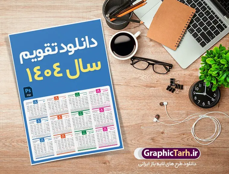 دانلود طرح تقویم سال 1404 دانلود طرح تقویم سال 1404 | نمونه طرح جدول خام تقویم سال 1404 بصورت لایه باز و قابل ویرایش دانلود فایل آماده طرح قالب جدول تقویم لایه باز سال 1404 خام و با فرمت PSD قابلیت ویرایش در فتوشاپ همراه با تمامی تعطیلات رسمی و مناسب ها تقویم لایه باز 1404 جدول تقویم برای هر ماه بصورت مجزا جهت استفاده شما مشترک گرامی و مدیریت زمان، طراحی شده است، فایل تقویم سال هزار و چهارصد و چهار هجری شمسی مناسب برای استفاده در تقویم دیواری و تقویم رومیزی می باشد. طرح تقویم سال ۱۴۰۴ که هر فصل دارای رنگ مناسب است. جدول تقویم لایه باز سال 1404 طرح تقویم خام 1404 لایه باز با فرمت psd و قابل ویرایش در فتوشاپ ، با رزولوشن 300 و قابل تغییر سایز است. تقویم لایه باز سال 1404 بصورت 12 فایل که برای هر ماه است. مناسب برای استفاده در تقویم دیواری و تقویم رومیزی و ... می باشد. تقویم سال 1404 شما می توانید با خرید اشتراک نمونه طرح تقویم 1404 را بصورت رایگان و با کیفیت چاپی دانلود کنید. گرافیک طرح مرجع تخصصی طرح های لایه باز با کیفیت و ایرانی جهت اطلاع از جدیدترین طرح های سایت و دانلود رایگان ، در کانال تلگرام گرافیک طرح عضو شوید. دانلود تقویم لایه باز سال 1404 تقویم لایه باز سال 1404 ، چندین بار ویرایش شده است و جهت اطمینان خاطر بیشتر می توانید به سایت : مرکز تقویم موسسه ژئوفیزیک دانشگاه تهران به آدرس « www.calendar.ut.ac.ir » مراجعه و فایل pdf تقویم 1404 را دریافت و بررسی نمایید. لطفا قبل از چاپ در تعداد بالا ، تقویم را کامل بررسی و سپس اقدام به چاپ کنید. در صورت بروز اشتباه در تقویم ، هیچ مسئولیتی متوجه گرافیک طرح نمی باشد. دانلود رایگان تقویم 1404 , جدول تقویم 404 , دانلود تقویم ۱۴۰۴, تقویم 1404 , psd تقویم 1404 , تقویم 404 psd , تقویم 1404 , تقویم سال 1404 psd , دانلود تقویم سال ۱۴۰۴ , دانلود تقویم 404 , تقویم رومیزی ۱۴۰۴ , تقویم دیواری ۱۴۰۴ , قالب تقویم psd ۱۴۰۴ و لایه باز , تقویم | دانلود تقویم لایه باز سال 1404 فایل خام تقویم سال 1404 قالب تقویم سال ۱۴۰۴ , تقویم دیواری , دانلود رایگان تقویم , دانلود جدول تقویم 1404 , فایل آماده تقویم رومیزی ۱۴۰۴ لایه باز و psd دانلود تقویم سال 04 با فرمت psd قابل ویرایش در فتوشاپ , تقویم 1404 , جدول تقویم سال 1404 فتوشاپ