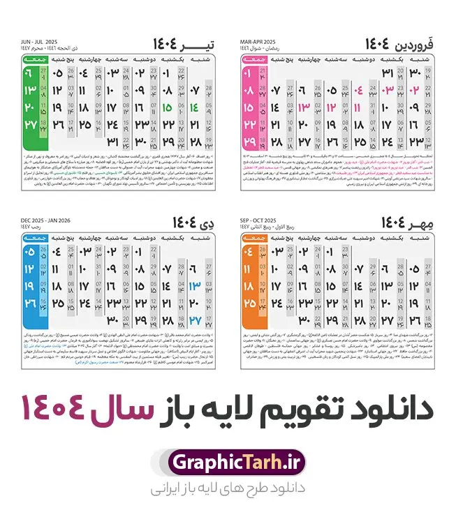 طرح جدول تقویم سال 1404 لایه باز و قابل ویرایش طرح جدول تقویم سال 1404 لایه باز و قابل ویرایش | نمونه طرح جدول خام تقویم سال 1404 بصورت لایه باز و قابل ویرایش دانلود فایل آماده طرح قالب جدول تقویم لایه باز سال 1404 خام و با فرمت PSD قابل ویرایش در فتوشاپ همراه با تمامی تعطیلات رسمی و مناسب ها تقویم لایه باز 1404 جدول تقویم برای هر ماه بصورت مجزا جهت استفاده شما مشترک گرامی و مدیریت زمان، طراحی شده است، فایل تقویم سال هزار و چهارصد و چهار هجری شمسی مناسب برای استفاده در تقویم دیواری و تقویم رومیزی می باشد. طرح تقویم سال ۱۴۰۴ که هر فصل دارای رنگ مناسب است. طرح جدول تقویم سال 1404 لایه باز و قابل ویرایش طرح تقویم خام 1404 لایه باز با فرمت psd و قابل ویرایش در فتوشاپ ، با رزولوشن 300 و قابل تغییر سایز است. تقویم لایه باز سال 1404 بصورت 12 فایل که برای هر ماه است. مناسب برای استفاده در تقویم دیواری و تقویم رومیزی و ... می باشد. نمونه فایل خام تقویم سال 1404 شما می توانید با خرید اشتراک نمونه طرح تقویم 1404 را بصورت رایگان و با کیفیت چاپی دانلود کنید. گرافیک طرح مرجع تخصصی طرح های لایه باز با کیفیت و ایرانی جهت اطلاع از جدیدترین طرح های سایت و دانلود رایگان ، در کانال تلگرام گرافیک طرح عضو شوید. دانلود تقویم لایه باز سال 1404 تقویم لایه باز سال 1404 ، چندین بار ویرایش شده است و جهت اطمینان خاطر بیشتر می توانید به سایت : مرکز تقویم موسسه ژئوفیزیک دانشگاه تهران به آدرس « www.calendar.ut.ac.ir » مراجعه و فایل pdf تقویم 1404 را دریافت و بررسی نمایید. لطفا قبل از چاپ در تعداد بالا ، تقویم را کامل بررسی و سپس اقدام به چاپ کنید. در صورت بروز اشتباه در تقویم ، هیچ مسئولیتی متوجه گرافیک طرح نمی باشد. دانلود رایگان تقویم 1404 , جدول تقویم 404 , دانلود تقویم ۱۴۰۴, تقویم 1404 , psd تقویم 1404 , تقویم 404 psd , تقویم 1404 , تقویم سال 1404 psd , دانلود تقویم سال ۱۴۰۴ , دانلود تقویم 404 , تقویم رومیزی ۱۴۰۴ , تقویم دیواری ۱۴۰۴ , قالب تقویم psd ۱۴۰۴ و لایه باز , تقویم | دانلود تقویم لایه باز سال 1404 فایل خام تقویم سال 1404 قالب تقویم سال ۱۴۰۴ , تقویم دیواری , دانلود رایگان تقویم , دانلود جدول تقویم 1404 , فایل آماده تقویم رومیزی ۱۴۰۴ لایه باز و psd دانلود تقویم سال 04 با فرمت psd قابل ویرایش در فتوشاپ , تقویم 1404 , جدول تقویم سال 1404 فتوشاپ