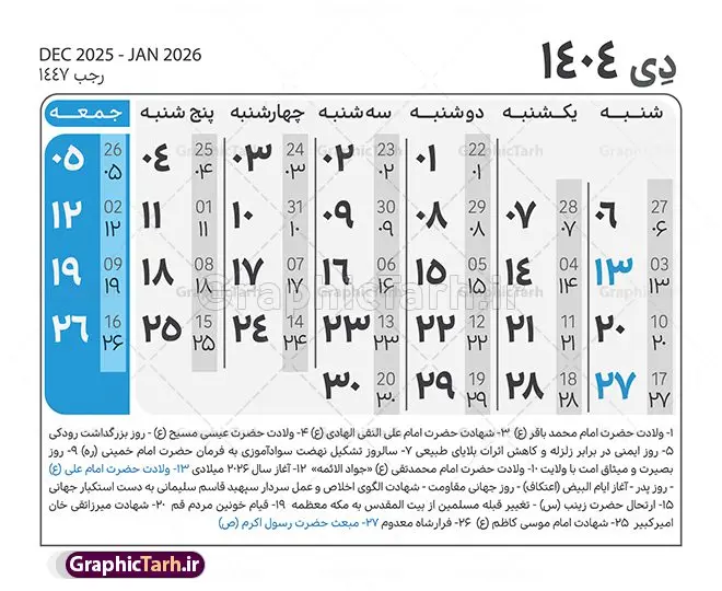 طرح جدول تقویم سال 1404 لایه باز و قابل ویرایش طرح جدول تقویم سال 1404 لایه باز و قابل ویرایش | نمونه طرح جدول خام تقویم سال 1404 بصورت لایه باز و قابل ویرایش دانلود فایل آماده طرح قالب جدول تقویم لایه باز سال 1404 خام و با فرمت PSD قابل ویرایش در فتوشاپ همراه با تمامی تعطیلات رسمی و مناسب ها تقویم لایه باز 1404 جدول تقویم برای هر ماه بصورت مجزا جهت استفاده شما مشترک گرامی و مدیریت زمان، طراحی شده است، فایل تقویم سال هزار و چهارصد و چهار هجری شمسی مناسب برای استفاده در تقویم دیواری و تقویم رومیزی می باشد. طرح تقویم سال ۱۴۰۴ که هر فصل دارای رنگ مناسب است. طرح جدول تقویم سال 1404 لایه باز و قابل ویرایش طرح تقویم خام 1404 لایه باز با فرمت psd و قابل ویرایش در فتوشاپ ، با رزولوشن 300 و قابل تغییر سایز است. تقویم لایه باز سال 1404 بصورت 12 فایل که برای هر ماه است. مناسب برای استفاده در تقویم دیواری و تقویم رومیزی و ... می باشد. نمونه فایل خام تقویم سال 1404 شما می توانید با خرید اشتراک نمونه طرح تقویم 1404 را بصورت رایگان و با کیفیت چاپی دانلود کنید. گرافیک طرح مرجع تخصصی طرح های لایه باز با کیفیت و ایرانی جهت اطلاع از جدیدترین طرح های سایت و دانلود رایگان ، در کانال تلگرام گرافیک طرح عضو شوید. دانلود تقویم لایه باز سال 1404 تقویم لایه باز سال 1404 ، چندین بار ویرایش شده است و جهت اطمینان خاطر بیشتر می توانید به سایت : مرکز تقویم موسسه ژئوفیزیک دانشگاه تهران به آدرس « www.calendar.ut.ac.ir » مراجعه و فایل pdf تقویم 1404 را دریافت و بررسی نمایید. لطفا قبل از چاپ در تعداد بالا ، تقویم را کامل بررسی و سپس اقدام به چاپ کنید. در صورت بروز اشتباه در تقویم ، هیچ مسئولیتی متوجه گرافیک طرح نمی باشد. دانلود رایگان تقویم 1404 , جدول تقویم 404 , دانلود تقویم ۱۴۰۴, تقویم 1404 , psd تقویم 1404 , تقویم 404 psd , تقویم 1404 , تقویم سال 1404 psd , دانلود تقویم سال ۱۴۰۴ , دانلود تقویم 404 , تقویم رومیزی ۱۴۰۴ , تقویم دیواری ۱۴۰۴ , قالب تقویم psd ۱۴۰۴ و لایه باز , تقویم | دانلود تقویم لایه باز سال 1404 فایل خام تقویم سال 1404 قالب تقویم سال ۱۴۰۴ , تقویم دیواری , دانلود رایگان تقویم , دانلود جدول تقویم 1404 , فایل آماده تقویم رومیزی ۱۴۰۴ لایه باز و psd دانلود تقویم سال 04 با فرمت psd قابل ویرایش در فتوشاپ , تقویم 1404 , جدول تقویم سال 1404 فتوشاپ