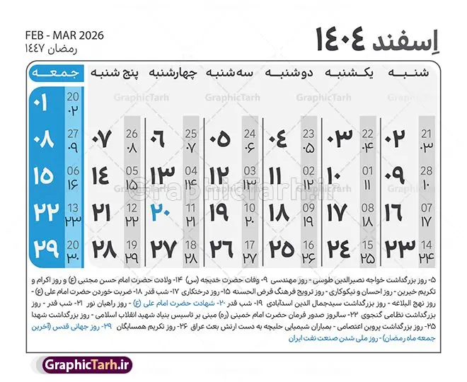 طرح جدول تقویم سال 1404 لایه باز و قابل ویرایش طرح جدول تقویم سال 1404 لایه باز و قابل ویرایش | نمونه طرح جدول خام تقویم سال 1404 بصورت لایه باز و قابل ویرایش دانلود فایل آماده طرح قالب جدول تقویم لایه باز سال 1404 خام و با فرمت PSD قابل ویرایش در فتوشاپ همراه با تمامی تعطیلات رسمی و مناسب ها تقویم لایه باز 1404 جدول تقویم برای هر ماه بصورت مجزا جهت استفاده شما مشترک گرامی و مدیریت زمان، طراحی شده است، فایل تقویم سال هزار و چهارصد و چهار هجری شمسی مناسب برای استفاده در تقویم دیواری و تقویم رومیزی می باشد. طرح تقویم سال ۱۴۰۴ که هر فصل دارای رنگ مناسب است. طرح جدول تقویم سال 1404 لایه باز و قابل ویرایش طرح تقویم خام 1404 لایه باز با فرمت psd و قابل ویرایش در فتوشاپ ، با رزولوشن 300 و قابل تغییر سایز است. تقویم لایه باز سال 1404 بصورت 12 فایل که برای هر ماه است. مناسب برای استفاده در تقویم دیواری و تقویم رومیزی و ... می باشد. نمونه فایل خام تقویم سال 1404 شما می توانید با خرید اشتراک نمونه طرح تقویم 1404 را بصورت رایگان و با کیفیت چاپی دانلود کنید. گرافیک طرح مرجع تخصصی طرح های لایه باز با کیفیت و ایرانی جهت اطلاع از جدیدترین طرح های سایت و دانلود رایگان ، در کانال تلگرام گرافیک طرح عضو شوید. دانلود تقویم لایه باز سال 1404 تقویم لایه باز سال 1404 ، چندین بار ویرایش شده است و جهت اطمینان خاطر بیشتر می توانید به سایت : مرکز تقویم موسسه ژئوفیزیک دانشگاه تهران به آدرس « www.calendar.ut.ac.ir » مراجعه و فایل pdf تقویم 1404 را دریافت و بررسی نمایید. لطفا قبل از چاپ در تعداد بالا ، تقویم را کامل بررسی و سپس اقدام به چاپ کنید. در صورت بروز اشتباه در تقویم ، هیچ مسئولیتی متوجه گرافیک طرح نمی باشد. دانلود رایگان تقویم 1404 , جدول تقویم 404 , دانلود تقویم ۱۴۰۴, تقویم 1404 , psd تقویم 1404 , تقویم 404 psd , تقویم 1404 , تقویم سال 1404 psd , دانلود تقویم سال ۱۴۰۴ , دانلود تقویم 404 , تقویم رومیزی ۱۴۰۴ , تقویم دیواری ۱۴۰۴ , قالب تقویم psd ۱۴۰۴ و لایه باز , تقویم | دانلود تقویم لایه باز سال 1404 فایل خام تقویم سال 1404 قالب تقویم سال ۱۴۰۴ , تقویم دیواری , دانلود رایگان تقویم , دانلود جدول تقویم 1404 , فایل آماده تقویم رومیزی ۱۴۰۴ لایه باز و psd دانلود تقویم سال 04 با فرمت psd قابل ویرایش در فتوشاپ , تقویم 1404 , جدول تقویم سال 1404 فتوشاپ