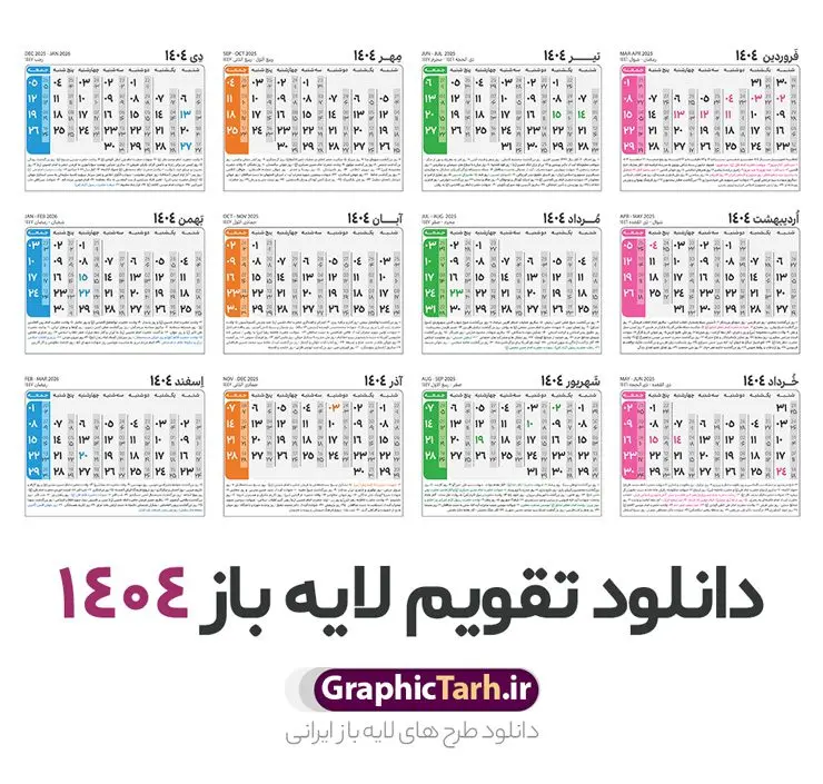 طرح جدول تقویم سال 1404 لایه باز و قابل ویرایش طرح جدول تقویم سال 1404 لایه باز و قابل ویرایش | نمونه طرح جدول خام تقویم سال 1404 بصورت لایه باز و قابل ویرایش دانلود فایل آماده طرح قالب جدول تقویم لایه باز سال 1404 خام و با فرمت PSD قابل ویرایش در فتوشاپ همراه با تمامی تعطیلات رسمی و مناسب ها تقویم لایه باز 1404 جدول تقویم برای هر ماه بصورت مجزا جهت استفاده شما مشترک گرامی و مدیریت زمان، طراحی شده است، فایل تقویم سال هزار و چهارصد و چهار هجری شمسی مناسب برای استفاده در تقویم دیواری و تقویم رومیزی می باشد. طرح تقویم سال ۱۴۰۴ که هر فصل دارای رنگ مناسب است. طرح جدول تقویم سال 1404 لایه باز و قابل ویرایش طرح تقویم خام 1404 لایه باز با فرمت psd و قابل ویرایش در فتوشاپ ، با رزولوشن 300 و قابل تغییر سایز است. تقویم لایه باز سال 1404 بصورت 12 فایل که برای هر ماه است. مناسب برای استفاده در تقویم دیواری و تقویم رومیزی و ... می باشد. نمونه فایل خام تقویم سال 1404 شما می توانید با خرید اشتراک نمونه طرح تقویم 1404 را بصورت رایگان و با کیفیت چاپی دانلود کنید. گرافیک طرح مرجع تخصصی طرح های لایه باز با کیفیت و ایرانی جهت اطلاع از جدیدترین طرح های سایت و دانلود رایگان ، در کانال تلگرام گرافیک طرح عضو شوید. دانلود تقویم لایه باز سال 1404 تقویم لایه باز سال 1404 ، چندین بار ویرایش شده است و جهت اطمینان خاطر بیشتر می توانید به سایت : مرکز تقویم موسسه ژئوفیزیک دانشگاه تهران به آدرس « www.calendar.ut.ac.ir » مراجعه و فایل pdf تقویم 1404 را دریافت و بررسی نمایید. لطفا قبل از چاپ در تعداد بالا ، تقویم را کامل بررسی و سپس اقدام به چاپ کنید. در صورت بروز اشتباه در تقویم ، هیچ مسئولیتی متوجه گرافیک طرح نمی باشد. دانلود رایگان تقویم 1404 , جدول تقویم 404 , دانلود تقویم ۱۴۰۴, تقویم 1404 , psd تقویم 1404 , تقویم 404 psd , تقویم 1404 , تقویم سال 1404 psd , دانلود تقویم سال ۱۴۰۴ , دانلود تقویم 404 , تقویم رومیزی ۱۴۰۴ , تقویم دیواری ۱۴۰۴ , قالب تقویم psd ۱۴۰۴ و لایه باز , تقویم | دانلود تقویم لایه باز سال 1404 فایل خام تقویم سال 1404 قالب تقویم سال ۱۴۰۴ , تقویم دیواری , دانلود رایگان تقویم , دانلود جدول تقویم 1404 , فایل آماده تقویم رومیزی ۱۴۰۴ لایه باز و psd دانلود تقویم سال 04 با فرمت psd قابل ویرایش در فتوشاپ , تقویم 1404 , جدول تقویم سال 1404 فتوشاپ