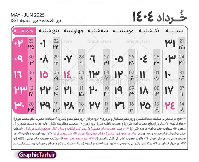 طرح جدول تقویم سال 1404 لایه باز و قابل ویرایش طرح جدول تقویم سال 1404 لایه باز و قابل ویرایش | نمونه طرح جدول خام تقویم سال 1404 بصورت لایه باز و قابل ویرایش دانلود فایل آماده طرح قالب جدول تقویم لایه باز سال 1404 خام و با فرمت PSD قابل ویرایش در فتوشاپ همراه با تمامی تعطیلات رسمی و مناسب ها تقویم لایه باز 1404 جدول تقویم برای هر ماه بصورت مجزا جهت استفاده شما مشترک گرامی و مدیریت زمان، طراحی شده است، فایل تقویم سال هزار و چهارصد و چهار هجری شمسی مناسب برای استفاده در تقویم دیواری و تقویم رومیزی می باشد. طرح تقویم سال ۱۴۰۴ که هر فصل دارای رنگ مناسب است. طرح جدول تقویم سال 1404 لایه باز و قابل ویرایش طرح تقویم خام 1404 لایه باز با فرمت psd و قابل ویرایش در فتوشاپ ، با رزولوشن 300 و قابل تغییر سایز است. تقویم لایه باز سال 1404 بصورت 12 فایل که برای هر ماه است. مناسب برای استفاده در تقویم دیواری و تقویم رومیزی و ... می باشد. نمونه فایل خام تقویم سال 1404 شما می توانید با خرید اشتراک نمونه طرح تقویم 1404 را بصورت رایگان و با کیفیت چاپی دانلود کنید. گرافیک طرح مرجع تخصصی طرح های لایه باز با کیفیت و ایرانی جهت اطلاع از جدیدترین طرح های سایت و دانلود رایگان ، در کانال تلگرام گرافیک طرح عضو شوید. دانلود تقویم لایه باز سال 1404 تقویم لایه باز سال 1404 ، چندین بار ویرایش شده است و جهت اطمینان خاطر بیشتر می توانید به سایت : مرکز تقویم موسسه ژئوفیزیک دانشگاه تهران به آدرس « www.calendar.ut.ac.ir » مراجعه و فایل pdf تقویم 1404 را دریافت و بررسی نمایید. لطفا قبل از چاپ در تعداد بالا ، تقویم را کامل بررسی و سپس اقدام به چاپ کنید. در صورت بروز اشتباه در تقویم ، هیچ مسئولیتی متوجه گرافیک طرح نمی باشد. دانلود رایگان تقویم 1404 , جدول تقویم 404 , دانلود تقویم ۱۴۰۴, تقویم 1404 , psd تقویم 1404 , تقویم 404 psd , تقویم 1404 , تقویم سال 1404 psd , دانلود تقویم سال ۱۴۰۴ , دانلود تقویم 404 , تقویم رومیزی ۱۴۰۴ , تقویم دیواری ۱۴۰۴ , قالب تقویم psd ۱۴۰۴ و لایه باز , تقویم | دانلود تقویم لایه باز سال 1404 فایل خام تقویم سال 1404 قالب تقویم سال ۱۴۰۴ , تقویم دیواری , دانلود رایگان تقویم , دانلود جدول تقویم 1404 , فایل آماده تقویم رومیزی ۱۴۰۴ لایه باز و psd دانلود تقویم سال 04 با فرمت psd قابل ویرایش در فتوشاپ , تقویم 1404 , جدول تقویم سال 1404 فتوشاپ