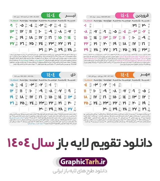 طرح لایه باز تقویم 1404 با قابلیت ویرایش طرح لایه باز تقویم 1404 با قابلیت ویرایش | طرح تقویم سال 1404 بصورت لایه باز و قابل ویرایش از موسسه ژئوفیزیک دانشگاه تهران دانلود فایل آماده طرح قالب جدول تقویم لایه باز سال 1404 خام و با فرمت PSD با قابلیت ویرایش در فتوشاپ همراه با تمامی تعطیلات رسمی و مناسب ها تقویم لایه باز 1404 جدول تقویم برای هر ماه بصورت مجزا جهت استفاده شما مشترک گرامی و مدیریت زمان، طراحی شده است، فایل تقویم سال هزار و چهارصد و چهار هجری شمسی مناسب برای استفاده در تقویم دیواری و تقویم رومیزی می باشد. طرح تقویم سال ۱۴۰۴ که هر فصل دارای رنگ مناسب است. طرح جدول تقویم سال 1404 لایه باز و با قابلیت ویرایش طرح تقویم خام 1404 لایه باز با فرمت psd و قابل ویرایش در فتوشاپ ، با رزولوشن 300 و قابل تغییر سایز است. تقویم آماده سال 1404 بصورت 12 فایل که برای هر ماه است. مناسب برای استفاده در تقویم دیواری و تقویم رومیزی و ... می باشد. نمونه فایل خام تقویم سال 1404 شما می توانید با خرید اشتراک نمونه طرح تقویم 1404 را بصورت رایگان و با کیفیت چاپی دانلود کنید. گرافیک طرح مرجع تخصصی طرح های لایه باز با کیفیت و ایرانی جهت اطلاع از جدیدترین طرح های سایت و دانلود رایگان ، در کانال تلگرام گرافیک طرح عضو شوید. دانلود تقویم لایه باز سال 1404 تقویم لایه باز سال 1404 ، چندین بار ویرایش شده است و جهت اطمینان خاطر بیشتر می توانید به سایت : مرکز تقویم موسسه ژئوفیزیک دانشگاه تهران به آدرس « www.calendar.ut.ac.ir » مراجعه و فایل pdf تقویم 1404 را دریافت و بررسی نمایید. لطفا قبل از چاپ در تعداد بالا ، تقویم را کامل بررسی و سپس اقدام به چاپ کنید. در صورت بروز اشتباه در تقویم ، هیچ مسئولیتی متوجه گرافیک طرح نمی باشد. دانلود رایگان تقویم 1404 , جدول تقویم 404 , دانلود تقویم ۱۴۰۴, تقویم 1404 , psd تقویم 1404 , تقویم 404 psd , تقویم 1404 , تقویم سال 1404 psd , دانلود تقویم سال ۱۴۰۴ , دانلود تقویم 404 , تقویم رومیزی ۱۴۰۴ , تقویم دیواری ۱۴۰۴ , قالب تقویم psd ۱۴۰۴ و لایه باز , تقویم | دانلود تقویم لایه باز سال 1404 فایل خام تقویم سال 1404 قالب تقویم سال ۱۴۰۴ , تقویم دیواری , دانلود رایگان تقویم , دانلود جدول تقویم 1404 , فایل آماده تقویم رومیزی ۱۴۰۴ لایه باز و psd دانلود تقویم سال 04 با فرمت psd قابل ویرایش در فتوشاپ , تقویم 1404 , جدول تقویم سال 1404 فتوشاپ