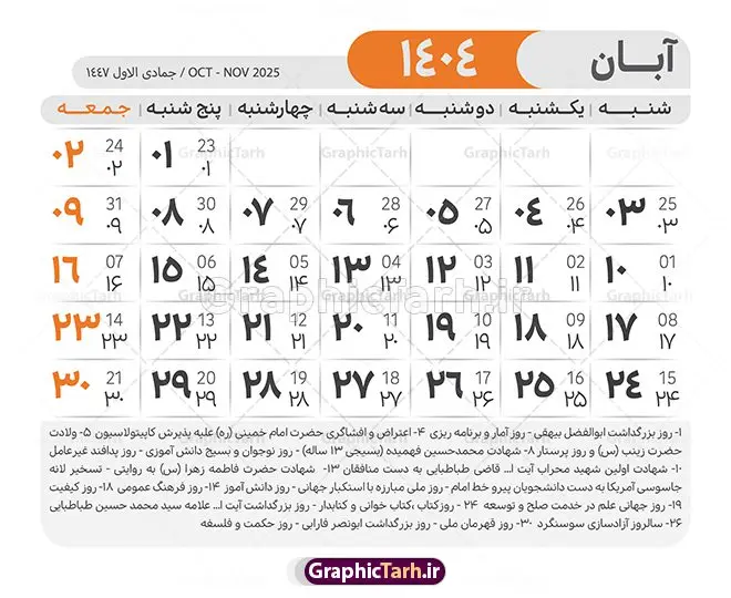طرح لایه باز تقویم 1404 با قابلیت ویرایش طرح لایه باز تقویم 1404 با قابلیت ویرایش | طرح تقویم سال 1404 بصورت لایه باز و قابل ویرایش از موسسه ژئوفیزیک دانشگاه تهران دانلود فایل آماده طرح قالب جدول تقویم لایه باز سال 1404 خام و با فرمت PSD با قابلیت ویرایش در فتوشاپ همراه با تمامی تعطیلات رسمی و مناسب ها تقویم لایه باز 1404 جدول تقویم برای هر ماه بصورت مجزا جهت استفاده شما مشترک گرامی و مدیریت زمان، طراحی شده است، فایل تقویم سال هزار و چهارصد و چهار هجری شمسی مناسب برای استفاده در تقویم دیواری و تقویم رومیزی می باشد. طرح تقویم سال ۱۴۰۴ که هر فصل دارای رنگ مناسب است. طرح جدول تقویم سال 1404 لایه باز و با قابلیت ویرایش طرح تقویم خام 1404 لایه باز با فرمت psd و قابل ویرایش در فتوشاپ ، با رزولوشن 300 و قابل تغییر سایز است. تقویم آماده سال 1404 بصورت 12 فایل که برای هر ماه است. مناسب برای استفاده در تقویم دیواری و تقویم رومیزی و ... می باشد. نمونه فایل خام تقویم سال 1404 شما می توانید با خرید اشتراک نمونه طرح تقویم 1404 را بصورت رایگان و با کیفیت چاپی دانلود کنید. گرافیک طرح مرجع تخصصی طرح های لایه باز با کیفیت و ایرانی جهت اطلاع از جدیدترین طرح های سایت و دانلود رایگان ، در کانال تلگرام گرافیک طرح عضو شوید. دانلود تقویم لایه باز سال 1404 تقویم لایه باز سال 1404 ، چندین بار ویرایش شده است و جهت اطمینان خاطر بیشتر می توانید به سایت : مرکز تقویم موسسه ژئوفیزیک دانشگاه تهران به آدرس « www.calendar.ut.ac.ir » مراجعه و فایل pdf تقویم 1404 را دریافت و بررسی نمایید. لطفا قبل از چاپ در تعداد بالا ، تقویم را کامل بررسی و سپس اقدام به چاپ کنید. در صورت بروز اشتباه در تقویم ، هیچ مسئولیتی متوجه گرافیک طرح نمی باشد. دانلود رایگان تقویم 1404 , جدول تقویم 404 , دانلود تقویم ۱۴۰۴, تقویم 1404 , psd تقویم 1404 , تقویم 404 psd , تقویم 1404 , تقویم سال 1404 psd , دانلود تقویم سال ۱۴۰۴ , دانلود تقویم 404 , تقویم رومیزی ۱۴۰۴ , تقویم دیواری ۱۴۰۴ , قالب تقویم psd ۱۴۰۴ و لایه باز , تقویم | دانلود تقویم لایه باز سال 1404 فایل خام تقویم سال 1404 قالب تقویم سال ۱۴۰۴ , تقویم دیواری , دانلود رایگان تقویم , دانلود جدول تقویم 1404 , فایل آماده تقویم رومیزی ۱۴۰۴ لایه باز و psd دانلود تقویم سال 04 با فرمت psd قابل ویرایش در فتوشاپ , تقویم 1404 , جدول تقویم سال 1404 فتوشاپ