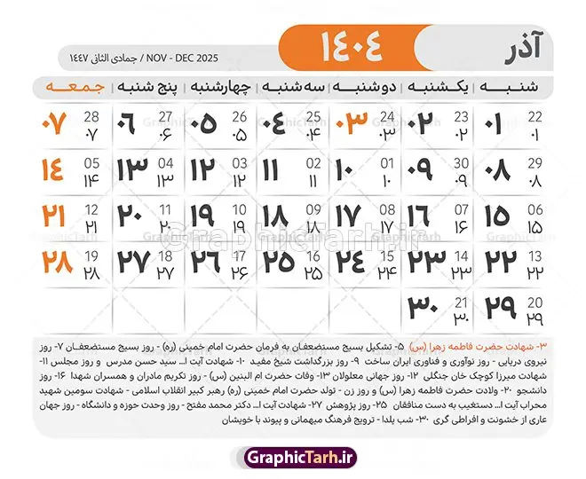 طرح لایه باز تقویم 1404 با قابلیت ویرایش طرح لایه باز تقویم 1404 با قابلیت ویرایش | طرح تقویم سال 1404 بصورت لایه باز و قابل ویرایش از موسسه ژئوفیزیک دانشگاه تهران دانلود فایل آماده طرح قالب جدول تقویم لایه باز سال 1404 خام و با فرمت PSD با قابلیت ویرایش در فتوشاپ همراه با تمامی تعطیلات رسمی و مناسب ها تقویم لایه باز 1404 جدول تقویم برای هر ماه بصورت مجزا جهت استفاده شما مشترک گرامی و مدیریت زمان، طراحی شده است، فایل تقویم سال هزار و چهارصد و چهار هجری شمسی مناسب برای استفاده در تقویم دیواری و تقویم رومیزی می باشد. طرح تقویم سال ۱۴۰۴ که هر فصل دارای رنگ مناسب است. طرح جدول تقویم سال 1404 لایه باز و با قابلیت ویرایش طرح تقویم خام 1404 لایه باز با فرمت psd و قابل ویرایش در فتوشاپ ، با رزولوشن 300 و قابل تغییر سایز است. تقویم آماده سال 1404 بصورت 12 فایل که برای هر ماه است. مناسب برای استفاده در تقویم دیواری و تقویم رومیزی و ... می باشد. نمونه فایل خام تقویم سال 1404 شما می توانید با خرید اشتراک نمونه طرح تقویم 1404 را بصورت رایگان و با کیفیت چاپی دانلود کنید. گرافیک طرح مرجع تخصصی طرح های لایه باز با کیفیت و ایرانی جهت اطلاع از جدیدترین طرح های سایت و دانلود رایگان ، در کانال تلگرام گرافیک طرح عضو شوید. دانلود تقویم لایه باز سال 1404 تقویم لایه باز سال 1404 ، چندین بار ویرایش شده است و جهت اطمینان خاطر بیشتر می توانید به سایت : مرکز تقویم موسسه ژئوفیزیک دانشگاه تهران به آدرس « www.calendar.ut.ac.ir » مراجعه و فایل pdf تقویم 1404 را دریافت و بررسی نمایید. لطفا قبل از چاپ در تعداد بالا ، تقویم را کامل بررسی و سپس اقدام به چاپ کنید. در صورت بروز اشتباه در تقویم ، هیچ مسئولیتی متوجه گرافیک طرح نمی باشد. دانلود رایگان تقویم 1404 , جدول تقویم 404 , دانلود تقویم ۱۴۰۴, تقویم 1404 , psd تقویم 1404 , تقویم 404 psd , تقویم 1404 , تقویم سال 1404 psd , دانلود تقویم سال ۱۴۰۴ , دانلود تقویم 404 , تقویم رومیزی ۱۴۰۴ , تقویم دیواری ۱۴۰۴ , قالب تقویم psd ۱۴۰۴ و لایه باز , تقویم | دانلود تقویم لایه باز سال 1404 فایل خام تقویم سال 1404 قالب تقویم سال ۱۴۰۴ , تقویم دیواری , دانلود رایگان تقویم , دانلود جدول تقویم 1404 , فایل آماده تقویم رومیزی ۱۴۰۴ لایه باز و psd دانلود تقویم سال 04 با فرمت psd قابل ویرایش در فتوشاپ , تقویم 1404 , جدول تقویم سال 1404 فتوشاپ