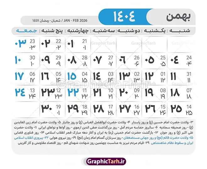 طرح لایه باز تقویم 1404 با قابلیت ویرایش طرح لایه باز تقویم 1404 با قابلیت ویرایش | طرح تقویم سال 1404 بصورت لایه باز و قابل ویرایش از موسسه ژئوفیزیک دانشگاه تهران دانلود فایل آماده طرح قالب جدول تقویم لایه باز سال 1404 خام و با فرمت PSD با قابلیت ویرایش در فتوشاپ همراه با تمامی تعطیلات رسمی و مناسب ها تقویم لایه باز 1404 جدول تقویم برای هر ماه بصورت مجزا جهت استفاده شما مشترک گرامی و مدیریت زمان، طراحی شده است، فایل تقویم سال هزار و چهارصد و چهار هجری شمسی مناسب برای استفاده در تقویم دیواری و تقویم رومیزی می باشد. طرح تقویم سال ۱۴۰۴ که هر فصل دارای رنگ مناسب است. طرح جدول تقویم سال 1404 لایه باز و با قابلیت ویرایش طرح تقویم خام 1404 لایه باز با فرمت psd و قابل ویرایش در فتوشاپ ، با رزولوشن 300 و قابل تغییر سایز است. تقویم آماده سال 1404 بصورت 12 فایل که برای هر ماه است. مناسب برای استفاده در تقویم دیواری و تقویم رومیزی و ... می باشد. نمونه فایل خام تقویم سال 1404 شما می توانید با خرید اشتراک نمونه طرح تقویم 1404 را بصورت رایگان و با کیفیت چاپی دانلود کنید. گرافیک طرح مرجع تخصصی طرح های لایه باز با کیفیت و ایرانی جهت اطلاع از جدیدترین طرح های سایت و دانلود رایگان ، در کانال تلگرام گرافیک طرح عضو شوید. دانلود تقویم لایه باز سال 1404 تقویم لایه باز سال 1404 ، چندین بار ویرایش شده است و جهت اطمینان خاطر بیشتر می توانید به سایت : مرکز تقویم موسسه ژئوفیزیک دانشگاه تهران به آدرس « www.calendar.ut.ac.ir » مراجعه و فایل pdf تقویم 1404 را دریافت و بررسی نمایید. لطفا قبل از چاپ در تعداد بالا ، تقویم را کامل بررسی و سپس اقدام به چاپ کنید. در صورت بروز اشتباه در تقویم ، هیچ مسئولیتی متوجه گرافیک طرح نمی باشد. دانلود رایگان تقویم 1404 , جدول تقویم 404 , دانلود تقویم ۱۴۰۴, تقویم 1404 , psd تقویم 1404 , تقویم 404 psd , تقویم 1404 , تقویم سال 1404 psd , دانلود تقویم سال ۱۴۰۴ , دانلود تقویم 404 , تقویم رومیزی ۱۴۰۴ , تقویم دیواری ۱۴۰۴ , قالب تقویم psd ۱۴۰۴ و لایه باز , تقویم | دانلود تقویم لایه باز سال 1404 فایل خام تقویم سال 1404 قالب تقویم سال ۱۴۰۴ , تقویم دیواری , دانلود رایگان تقویم , دانلود جدول تقویم 1404 , فایل آماده تقویم رومیزی ۱۴۰۴ لایه باز و psd دانلود تقویم سال 04 با فرمت psd قابل ویرایش در فتوشاپ , تقویم 1404 , جدول تقویم سال 1404 فتوشاپ