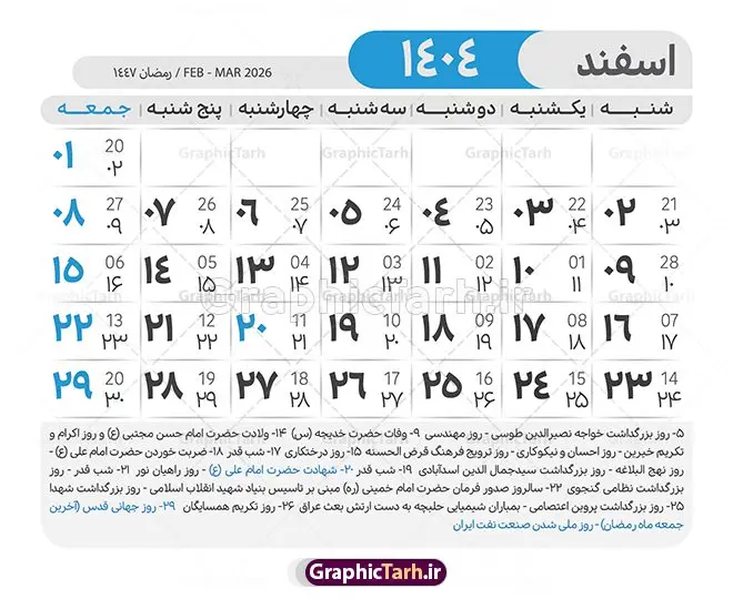 طرح لایه باز تقویم 1404 با قابلیت ویرایش طرح لایه باز تقویم 1404 با قابلیت ویرایش | طرح تقویم سال 1404 بصورت لایه باز و قابل ویرایش از موسسه ژئوفیزیک دانشگاه تهران دانلود فایل آماده طرح قالب جدول تقویم لایه باز سال 1404 خام و با فرمت PSD با قابلیت ویرایش در فتوشاپ همراه با تمامی تعطیلات رسمی و مناسب ها تقویم لایه باز 1404 جدول تقویم برای هر ماه بصورت مجزا جهت استفاده شما مشترک گرامی و مدیریت زمان، طراحی شده است، فایل تقویم سال هزار و چهارصد و چهار هجری شمسی مناسب برای استفاده در تقویم دیواری و تقویم رومیزی می باشد. طرح تقویم سال ۱۴۰۴ که هر فصل دارای رنگ مناسب است. طرح جدول تقویم سال 1404 لایه باز و با قابلیت ویرایش طرح تقویم خام 1404 لایه باز با فرمت psd و قابل ویرایش در فتوشاپ ، با رزولوشن 300 و قابل تغییر سایز است. تقویم آماده سال 1404 بصورت 12 فایل که برای هر ماه است. مناسب برای استفاده در تقویم دیواری و تقویم رومیزی و ... می باشد. نمونه فایل خام تقویم سال 1404 شما می توانید با خرید اشتراک نمونه طرح تقویم 1404 را بصورت رایگان و با کیفیت چاپی دانلود کنید. گرافیک طرح مرجع تخصصی طرح های لایه باز با کیفیت و ایرانی جهت اطلاع از جدیدترین طرح های سایت و دانلود رایگان ، در کانال تلگرام گرافیک طرح عضو شوید. دانلود تقویم لایه باز سال 1404 تقویم لایه باز سال 1404 ، چندین بار ویرایش شده است و جهت اطمینان خاطر بیشتر می توانید به سایت : مرکز تقویم موسسه ژئوفیزیک دانشگاه تهران به آدرس « www.calendar.ut.ac.ir » مراجعه و فایل pdf تقویم 1404 را دریافت و بررسی نمایید. لطفا قبل از چاپ در تعداد بالا ، تقویم را کامل بررسی و سپس اقدام به چاپ کنید. در صورت بروز اشتباه در تقویم ، هیچ مسئولیتی متوجه گرافیک طرح نمی باشد. دانلود رایگان تقویم 1404 , جدول تقویم 404 , دانلود تقویم ۱۴۰۴, تقویم 1404 , psd تقویم 1404 , تقویم 404 psd , تقویم 1404 , تقویم سال 1404 psd , دانلود تقویم سال ۱۴۰۴ , دانلود تقویم 404 , تقویم رومیزی ۱۴۰۴ , تقویم دیواری ۱۴۰۴ , قالب تقویم psd ۱۴۰۴ و لایه باز , تقویم | دانلود تقویم لایه باز سال 1404 فایل خام تقویم سال 1404 قالب تقویم سال ۱۴۰۴ , تقویم دیواری , دانلود رایگان تقویم , دانلود جدول تقویم 1404 , فایل آماده تقویم رومیزی ۱۴۰۴ لایه باز و psd دانلود تقویم سال 04 با فرمت psd قابل ویرایش در فتوشاپ , تقویم 1404 , جدول تقویم سال 1404 فتوشاپ