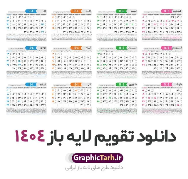 طرح لایه باز تقویم 1404 با قابلیت ویرایش طرح لایه باز تقویم 1404 با قابلیت ویرایش | طرح تقویم سال 1404 بصورت لایه باز و قابل ویرایش از موسسه ژئوفیزیک دانشگاه تهران دانلود فایل آماده طرح قالب جدول تقویم لایه باز سال 1404 خام و با فرمت PSD با قابلیت ویرایش در فتوشاپ همراه با تمامی تعطیلات رسمی و مناسب ها تقویم لایه باز 1404 جدول تقویم برای هر ماه بصورت مجزا جهت استفاده شما مشترک گرامی و مدیریت زمان، طراحی شده است، فایل تقویم سال هزار و چهارصد و چهار هجری شمسی مناسب برای استفاده در تقویم دیواری و تقویم رومیزی می باشد. طرح تقویم سال ۱۴۰۴ که هر فصل دارای رنگ مناسب است. طرح جدول تقویم سال 1404 لایه باز و با قابلیت ویرایش طرح تقویم خام 1404 لایه باز با فرمت psd و قابل ویرایش در فتوشاپ ، با رزولوشن 300 و قابل تغییر سایز است. تقویم آماده سال 1404 بصورت 12 فایل که برای هر ماه است. مناسب برای استفاده در تقویم دیواری و تقویم رومیزی و ... می باشد. نمونه فایل خام تقویم سال 1404 شما می توانید با خرید اشتراک نمونه طرح تقویم 1404 را بصورت رایگان و با کیفیت چاپی دانلود کنید. گرافیک طرح مرجع تخصصی طرح های لایه باز با کیفیت و ایرانی جهت اطلاع از جدیدترین طرح های سایت و دانلود رایگان ، در کانال تلگرام گرافیک طرح عضو شوید. دانلود تقویم لایه باز سال 1404 تقویم لایه باز سال 1404 ، چندین بار ویرایش شده است و جهت اطمینان خاطر بیشتر می توانید به سایت : مرکز تقویم موسسه ژئوفیزیک دانشگاه تهران به آدرس « www.calendar.ut.ac.ir » مراجعه و فایل pdf تقویم 1404 را دریافت و بررسی نمایید. لطفا قبل از چاپ در تعداد بالا ، تقویم را کامل بررسی و سپس اقدام به چاپ کنید. در صورت بروز اشتباه در تقویم ، هیچ مسئولیتی متوجه گرافیک طرح نمی باشد. دانلود رایگان تقویم 1404 , جدول تقویم 404 , دانلود تقویم ۱۴۰۴, تقویم 1404 , psd تقویم 1404 , تقویم 404 psd , تقویم 1404 , تقویم سال 1404 psd , دانلود تقویم سال ۱۴۰۴ , دانلود تقویم 404 , تقویم رومیزی ۱۴۰۴ , تقویم دیواری ۱۴۰۴ , قالب تقویم psd ۱۴۰۴ و لایه باز , تقویم | دانلود تقویم لایه باز سال 1404 فایل خام تقویم سال 1404 قالب تقویم سال ۱۴۰۴ , تقویم دیواری , دانلود رایگان تقویم , دانلود جدول تقویم 1404 , فایل آماده تقویم رومیزی ۱۴۰۴ لایه باز و psd دانلود تقویم سال 04 با فرمت psd قابل ویرایش در فتوشاپ , تقویم 1404 , جدول تقویم سال 1404 فتوشاپ