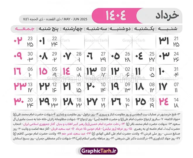 طرح لایه باز تقویم 1404 با قابلیت ویرایش طرح لایه باز تقویم 1404 با قابلیت ویرایش | طرح تقویم سال 1404 بصورت لایه باز و قابل ویرایش از موسسه ژئوفیزیک دانشگاه تهران دانلود فایل آماده طرح قالب جدول تقویم لایه باز سال 1404 خام و با فرمت PSD با قابلیت ویرایش در فتوشاپ همراه با تمامی تعطیلات رسمی و مناسب ها تقویم لایه باز 1404 جدول تقویم برای هر ماه بصورت مجزا جهت استفاده شما مشترک گرامی و مدیریت زمان، طراحی شده است، فایل تقویم سال هزار و چهارصد و چهار هجری شمسی مناسب برای استفاده در تقویم دیواری و تقویم رومیزی می باشد. طرح تقویم سال ۱۴۰۴ که هر فصل دارای رنگ مناسب است. طرح جدول تقویم سال 1404 لایه باز و با قابلیت ویرایش طرح تقویم خام 1404 لایه باز با فرمت psd و قابل ویرایش در فتوشاپ ، با رزولوشن 300 و قابل تغییر سایز است. تقویم آماده سال 1404 بصورت 12 فایل که برای هر ماه است. مناسب برای استفاده در تقویم دیواری و تقویم رومیزی و ... می باشد. نمونه فایل خام تقویم سال 1404 شما می توانید با خرید اشتراک نمونه طرح تقویم 1404 را بصورت رایگان و با کیفیت چاپی دانلود کنید. گرافیک طرح مرجع تخصصی طرح های لایه باز با کیفیت و ایرانی جهت اطلاع از جدیدترین طرح های سایت و دانلود رایگان ، در کانال تلگرام گرافیک طرح عضو شوید. دانلود تقویم لایه باز سال 1404 تقویم لایه باز سال 1404 ، چندین بار ویرایش شده است و جهت اطمینان خاطر بیشتر می توانید به سایت : مرکز تقویم موسسه ژئوفیزیک دانشگاه تهران به آدرس « www.calendar.ut.ac.ir » مراجعه و فایل pdf تقویم 1404 را دریافت و بررسی نمایید. لطفا قبل از چاپ در تعداد بالا ، تقویم را کامل بررسی و سپس اقدام به چاپ کنید. در صورت بروز اشتباه در تقویم ، هیچ مسئولیتی متوجه گرافیک طرح نمی باشد. دانلود رایگان تقویم 1404 , جدول تقویم 404 , دانلود تقویم ۱۴۰۴, تقویم 1404 , psd تقویم 1404 , تقویم 404 psd , تقویم 1404 , تقویم سال 1404 psd , دانلود تقویم سال ۱۴۰۴ , دانلود تقویم 404 , تقویم رومیزی ۱۴۰۴ , تقویم دیواری ۱۴۰۴ , قالب تقویم psd ۱۴۰۴ و لایه باز , تقویم | دانلود تقویم لایه باز سال 1404 فایل خام تقویم سال 1404 قالب تقویم سال ۱۴۰۴ , تقویم دیواری , دانلود رایگان تقویم , دانلود جدول تقویم 1404 , فایل آماده تقویم رومیزی ۱۴۰۴ لایه باز و psd دانلود تقویم سال 04 با فرمت psd قابل ویرایش در فتوشاپ , تقویم 1404 , جدول تقویم سال 1404 فتوشاپ