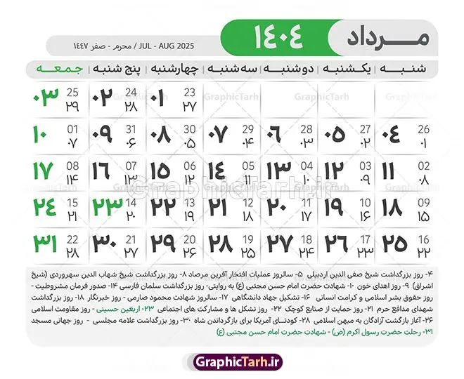 طرح لایه باز تقویم 1404 با قابلیت ویرایش طرح لایه باز تقویم 1404 با قابلیت ویرایش | طرح تقویم سال 1404 بصورت لایه باز و قابل ویرایش از موسسه ژئوفیزیک دانشگاه تهران دانلود فایل آماده طرح قالب جدول تقویم لایه باز سال 1404 خام و با فرمت PSD با قابلیت ویرایش در فتوشاپ همراه با تمامی تعطیلات رسمی و مناسب ها تقویم لایه باز 1404 جدول تقویم برای هر ماه بصورت مجزا جهت استفاده شما مشترک گرامی و مدیریت زمان، طراحی شده است، فایل تقویم سال هزار و چهارصد و چهار هجری شمسی مناسب برای استفاده در تقویم دیواری و تقویم رومیزی می باشد. طرح تقویم سال ۱۴۰۴ که هر فصل دارای رنگ مناسب است. طرح جدول تقویم سال 1404 لایه باز و با قابلیت ویرایش طرح تقویم خام 1404 لایه باز با فرمت psd و قابل ویرایش در فتوشاپ ، با رزولوشن 300 و قابل تغییر سایز است. تقویم آماده سال 1404 بصورت 12 فایل که برای هر ماه است. مناسب برای استفاده در تقویم دیواری و تقویم رومیزی و ... می باشد. نمونه فایل خام تقویم سال 1404 شما می توانید با خرید اشتراک نمونه طرح تقویم 1404 را بصورت رایگان و با کیفیت چاپی دانلود کنید. گرافیک طرح مرجع تخصصی طرح های لایه باز با کیفیت و ایرانی جهت اطلاع از جدیدترین طرح های سایت و دانلود رایگان ، در کانال تلگرام گرافیک طرح عضو شوید. دانلود تقویم لایه باز سال 1404 تقویم لایه باز سال 1404 ، چندین بار ویرایش شده است و جهت اطمینان خاطر بیشتر می توانید به سایت : مرکز تقویم موسسه ژئوفیزیک دانشگاه تهران به آدرس « www.calendar.ut.ac.ir » مراجعه و فایل pdf تقویم 1404 را دریافت و بررسی نمایید. لطفا قبل از چاپ در تعداد بالا ، تقویم را کامل بررسی و سپس اقدام به چاپ کنید. در صورت بروز اشتباه در تقویم ، هیچ مسئولیتی متوجه گرافیک طرح نمی باشد. دانلود رایگان تقویم 1404 , جدول تقویم 404 , دانلود تقویم ۱۴۰۴, تقویم 1404 , psd تقویم 1404 , تقویم 404 psd , تقویم 1404 , تقویم سال 1404 psd , دانلود تقویم سال ۱۴۰۴ , دانلود تقویم 404 , تقویم رومیزی ۱۴۰۴ , تقویم دیواری ۱۴۰۴ , قالب تقویم psd ۱۴۰۴ و لایه باز , تقویم | دانلود تقویم لایه باز سال 1404 فایل خام تقویم سال 1404 قالب تقویم سال ۱۴۰۴ , تقویم دیواری , دانلود رایگان تقویم , دانلود جدول تقویم 1404 , فایل آماده تقویم رومیزی ۱۴۰۴ لایه باز و psd دانلود تقویم سال 04 با فرمت psd قابل ویرایش در فتوشاپ , تقویم 1404 , جدول تقویم سال 1404 فتوشاپ