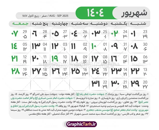 طرح لایه باز تقویم 1404 با قابلیت ویرایش طرح لایه باز تقویم 1404 با قابلیت ویرایش | طرح تقویم سال 1404 بصورت لایه باز و قابل ویرایش از موسسه ژئوفیزیک دانشگاه تهران دانلود فایل آماده طرح قالب جدول تقویم لایه باز سال 1404 خام و با فرمت PSD با قابلیت ویرایش در فتوشاپ همراه با تمامی تعطیلات رسمی و مناسب ها تقویم لایه باز 1404 جدول تقویم برای هر ماه بصورت مجزا جهت استفاده شما مشترک گرامی و مدیریت زمان، طراحی شده است، فایل تقویم سال هزار و چهارصد و چهار هجری شمسی مناسب برای استفاده در تقویم دیواری و تقویم رومیزی می باشد. طرح تقویم سال ۱۴۰۴ که هر فصل دارای رنگ مناسب است. طرح جدول تقویم سال 1404 لایه باز و با قابلیت ویرایش طرح تقویم خام 1404 لایه باز با فرمت psd و قابل ویرایش در فتوشاپ ، با رزولوشن 300 و قابل تغییر سایز است. تقویم آماده سال 1404 بصورت 12 فایل که برای هر ماه است. مناسب برای استفاده در تقویم دیواری و تقویم رومیزی و ... می باشد. نمونه فایل خام تقویم سال 1404 شما می توانید با خرید اشتراک نمونه طرح تقویم 1404 را بصورت رایگان و با کیفیت چاپی دانلود کنید. گرافیک طرح مرجع تخصصی طرح های لایه باز با کیفیت و ایرانی جهت اطلاع از جدیدترین طرح های سایت و دانلود رایگان ، در کانال تلگرام گرافیک طرح عضو شوید. دانلود تقویم لایه باز سال 1404 تقویم لایه باز سال 1404 ، چندین بار ویرایش شده است و جهت اطمینان خاطر بیشتر می توانید به سایت : مرکز تقویم موسسه ژئوفیزیک دانشگاه تهران به آدرس « www.calendar.ut.ac.ir » مراجعه و فایل pdf تقویم 1404 را دریافت و بررسی نمایید. لطفا قبل از چاپ در تعداد بالا ، تقویم را کامل بررسی و سپس اقدام به چاپ کنید. در صورت بروز اشتباه در تقویم ، هیچ مسئولیتی متوجه گرافیک طرح نمی باشد. دانلود رایگان تقویم 1404 , جدول تقویم 404 , دانلود تقویم ۱۴۰۴, تقویم 1404 , psd تقویم 1404 , تقویم 404 psd , تقویم 1404 , تقویم سال 1404 psd , دانلود تقویم سال ۱۴۰۴ , دانلود تقویم 404 , تقویم رومیزی ۱۴۰۴ , تقویم دیواری ۱۴۰۴ , قالب تقویم psd ۱۴۰۴ و لایه باز , تقویم | دانلود تقویم لایه باز سال 1404 فایل خام تقویم سال 1404 قالب تقویم سال ۱۴۰۴ , تقویم دیواری , دانلود رایگان تقویم , دانلود جدول تقویم 1404 , فایل آماده تقویم رومیزی ۱۴۰۴ لایه باز و psd دانلود تقویم سال 04 با فرمت psd قابل ویرایش در فتوشاپ , تقویم 1404 , جدول تقویم سال 1404 فتوشاپ