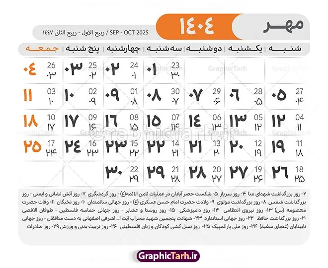 طرح لایه باز تقویم 1404 با قابلیت ویرایش طرح لایه باز تقویم 1404 با قابلیت ویرایش | طرح تقویم سال 1404 بصورت لایه باز و قابل ویرایش از موسسه ژئوفیزیک دانشگاه تهران دانلود فایل آماده طرح قالب جدول تقویم لایه باز سال 1404 خام و با فرمت PSD با قابلیت ویرایش در فتوشاپ همراه با تمامی تعطیلات رسمی و مناسب ها تقویم لایه باز 1404 جدول تقویم برای هر ماه بصورت مجزا جهت استفاده شما مشترک گرامی و مدیریت زمان، طراحی شده است، فایل تقویم سال هزار و چهارصد و چهار هجری شمسی مناسب برای استفاده در تقویم دیواری و تقویم رومیزی می باشد. طرح تقویم سال ۱۴۰۴ که هر فصل دارای رنگ مناسب است. طرح جدول تقویم سال 1404 لایه باز و با قابلیت ویرایش طرح تقویم خام 1404 لایه باز با فرمت psd و قابل ویرایش در فتوشاپ ، با رزولوشن 300 و قابل تغییر سایز است. تقویم آماده سال 1404 بصورت 12 فایل که برای هر ماه است. مناسب برای استفاده در تقویم دیواری و تقویم رومیزی و ... می باشد. نمونه فایل خام تقویم سال 1404 شما می توانید با خرید اشتراک نمونه طرح تقویم 1404 را بصورت رایگان و با کیفیت چاپی دانلود کنید. گرافیک طرح مرجع تخصصی طرح های لایه باز با کیفیت و ایرانی جهت اطلاع از جدیدترین طرح های سایت و دانلود رایگان ، در کانال تلگرام گرافیک طرح عضو شوید. دانلود تقویم لایه باز سال 1404 تقویم لایه باز سال 1404 ، چندین بار ویرایش شده است و جهت اطمینان خاطر بیشتر می توانید به سایت : مرکز تقویم موسسه ژئوفیزیک دانشگاه تهران به آدرس « www.calendar.ut.ac.ir » مراجعه و فایل pdf تقویم 1404 را دریافت و بررسی نمایید. لطفا قبل از چاپ در تعداد بالا ، تقویم را کامل بررسی و سپس اقدام به چاپ کنید. در صورت بروز اشتباه در تقویم ، هیچ مسئولیتی متوجه گرافیک طرح نمی باشد. دانلود رایگان تقویم 1404 , جدول تقویم 404 , دانلود تقویم ۱۴۰۴, تقویم 1404 , psd تقویم 1404 , تقویم 404 psd , تقویم 1404 , تقویم سال 1404 psd , دانلود تقویم سال ۱۴۰۴ , دانلود تقویم 404 , تقویم رومیزی ۱۴۰۴ , تقویم دیواری ۱۴۰۴ , قالب تقویم psd ۱۴۰۴ و لایه باز , تقویم | دانلود تقویم لایه باز سال 1404 فایل خام تقویم سال 1404 قالب تقویم سال ۱۴۰۴ , تقویم دیواری , دانلود رایگان تقویم , دانلود جدول تقویم 1404 , فایل آماده تقویم رومیزی ۱۴۰۴ لایه باز و psd دانلود تقویم سال 04 با فرمت psd قابل ویرایش در فتوشاپ , تقویم 1404 , جدول تقویم سال 1404 فتوشاپ
