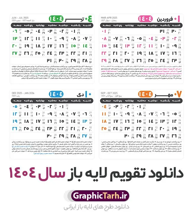 جدول آماده تقویم 1404 psd جدول آماده تقویم 1404 psd | فایل طرح تقویم سال 1404 بصورت لایه باز و قابل ویرایش از موسسه ژئوفیزیک دانشگاه تهران دانلود فایل آماده طرح قالب جدول تقویم لایه باز سال 1404 خام و با فرمت PSD با قابلیت ویرایش در فتوشاپ همراه با تمامی تعطیلات رسمی و مناسب ها تقویم لایه باز 1404 جدول تقویم 1404 برای هر ماه بصورت مجزا جهت استفاده شما مشترک گرامی و مدیریت زمان، طراحی شده است، فایل تقویم سال هزار و چهارصد و چهار هجری شمسی مناسب برای استفاده در تقویم دیواری و تقویم رومیزی می باشد. طرح تقویم سال ۱۴۰۴ که هر فصل دارای رنگ مناسب است. طرح جدول تقویم سال 1404 لایه باز و با قابلیت ویرایش طرح تقویم خام 1404 لایه باز با فرمت psd و قابل ویرایش در فتوشاپ ، با رزولوشن 300 و قابل تغییر سایز است. تقویم آماده سال 1404 بصورت 12 فایل که برای هر ماه است. این فایل مناسب برای استفاده در تقویم دیواری و تقویم رومیزی سال 1404 و ... می باشد. نمونه فایل خام تقویم سال 1404 شما می توانید با خرید اشتراک نمونه طرح تقویم 1404 را بصورت رایگان و با کیفیت چاپی دانلود کنید. گرافیک طرح مرجع تخصصی طرح های لایه باز با کیفیت و ایرانی جهت اطلاع از جدیدترین طرح های سایت و دانلود رایگان ، در کانال تلگرام گرافیک طرح عضو شوید. دانلود تقویم لایه باز سال 1404 تقویم لایه باز سال 1404 ، چندین بار ویرایش شده است و جهت اطمینان خاطر بیشتر می توانید به سایت : مرکز تقویم موسسه ژئوفیزیک دانشگاه تهران به آدرس « www.calendar.ut.ac.ir » مراجعه و فایل pdf تقویم 1404 را دریافت و بررسی نمایید. لطفا قبل از چاپ در تعداد بالا ، تقویم را کامل بررسی و سپس اقدام به چاپ کنید. در صورت بروز اشتباه در تقویم ، هیچ مسئولیتی متوجه گرافیک طرح نمی باشد. دانلود رایگان تقویم 1404 , جدول تقویم 404 , دانلود تقویم ۱۴۰۴, تقویم 1404 , psd تقویم 1404 , تقویم 404 psd , تقویم 1404 , تقویم سال 1404 psd , دانلود تقویم سال ۱۴۰۴ , دانلود تقویم 404 , تقویم رومیزی ۱۴۰۴ , تقویم دیواری ۱۴۰۴ , قالب تقویم psd ۱۴۰۴ و لایه باز , تقویم | دانلود تقویم لایه باز سال 1404 فایل خام تقویم سال 1404 قالب تقویم سال ۱۴۰۴ , تقویم دیواری , دانلود رایگان تقویم , دانلود جدول تقویم 1404 , فایل آماده تقویم رومیزی ۱۴۰۴ لایه باز و psd دانلود تقویم سال 04 با فرمت psd قابل ویرایش در فتوشاپ , تقویم 1404 , جدول تقویم سال 1404 فتوشاپ
