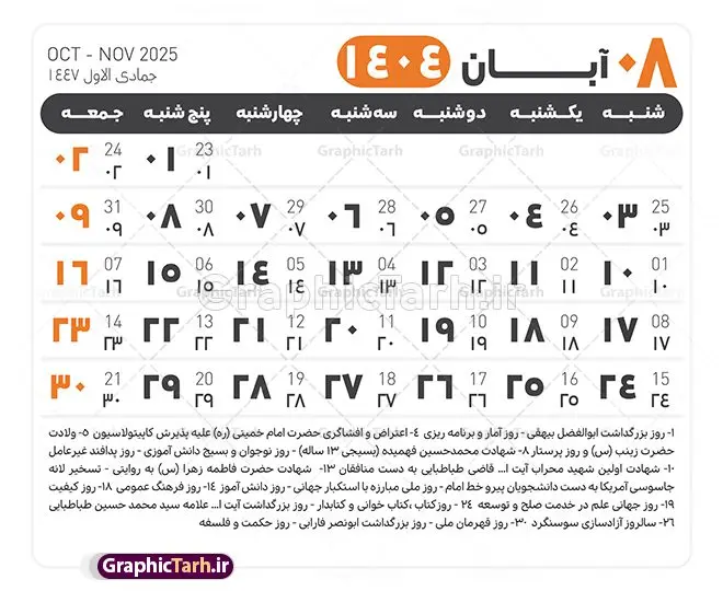جدول آماده تقویم 1404 psd جدول آماده تقویم 1404 psd | فایل طرح تقویم سال 1404 بصورت لایه باز و قابل ویرایش از موسسه ژئوفیزیک دانشگاه تهران دانلود فایل آماده طرح قالب جدول تقویم لایه باز سال 1404 خام و با فرمت PSD با قابلیت ویرایش در فتوشاپ همراه با تمامی تعطیلات رسمی و مناسب ها تقویم لایه باز 1404 جدول تقویم 1404 برای هر ماه بصورت مجزا جهت استفاده شما مشترک گرامی و مدیریت زمان، طراحی شده است، فایل تقویم سال هزار و چهارصد و چهار هجری شمسی مناسب برای استفاده در تقویم دیواری و تقویم رومیزی می باشد. طرح تقویم سال ۱۴۰۴ که هر فصل دارای رنگ مناسب است. طرح جدول تقویم سال 1404 لایه باز و با قابلیت ویرایش طرح تقویم خام 1404 لایه باز با فرمت psd و قابل ویرایش در فتوشاپ ، با رزولوشن 300 و قابل تغییر سایز است. تقویم آماده سال 1404 بصورت 12 فایل که برای هر ماه است. این فایل مناسب برای استفاده در تقویم دیواری و تقویم رومیزی سال 1404 و ... می باشد. نمونه فایل خام تقویم سال 1404 شما می توانید با خرید اشتراک نمونه طرح تقویم 1404 را بصورت رایگان و با کیفیت چاپی دانلود کنید. گرافیک طرح مرجع تخصصی طرح های لایه باز با کیفیت و ایرانی جهت اطلاع از جدیدترین طرح های سایت و دانلود رایگان ، در کانال تلگرام گرافیک طرح عضو شوید. دانلود تقویم لایه باز سال 1404 تقویم لایه باز سال 1404 ، چندین بار ویرایش شده است و جهت اطمینان خاطر بیشتر می توانید به سایت : مرکز تقویم موسسه ژئوفیزیک دانشگاه تهران به آدرس « www.calendar.ut.ac.ir » مراجعه و فایل pdf تقویم 1404 را دریافت و بررسی نمایید. لطفا قبل از چاپ در تعداد بالا ، تقویم را کامل بررسی و سپس اقدام به چاپ کنید. در صورت بروز اشتباه در تقویم ، هیچ مسئولیتی متوجه گرافیک طرح نمی باشد. دانلود رایگان تقویم 1404 , جدول تقویم 404 , دانلود تقویم ۱۴۰۴, تقویم 1404 , psd تقویم 1404 , تقویم 404 psd , تقویم 1404 , تقویم سال 1404 psd , دانلود تقویم سال ۱۴۰۴ , دانلود تقویم 404 , تقویم رومیزی ۱۴۰۴ , تقویم دیواری ۱۴۰۴ , قالب تقویم psd ۱۴۰۴ و لایه باز , تقویم | دانلود تقویم لایه باز سال 1404 فایل خام تقویم سال 1404 قالب تقویم سال ۱۴۰۴ , تقویم دیواری , دانلود رایگان تقویم , دانلود جدول تقویم 1404 , فایل آماده تقویم رومیزی ۱۴۰۴ لایه باز و psd دانلود تقویم سال 04 با فرمت psd قابل ویرایش در فتوشاپ , تقویم 1404 , جدول تقویم سال 1404 فتوشاپ