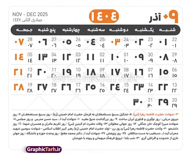 جدول آماده تقویم 1404 psd جدول آماده تقویم 1404 psd | فایل طرح تقویم سال 1404 بصورت لایه باز و قابل ویرایش از موسسه ژئوفیزیک دانشگاه تهران دانلود فایل آماده طرح قالب جدول تقویم لایه باز سال 1404 خام و با فرمت PSD با قابلیت ویرایش در فتوشاپ همراه با تمامی تعطیلات رسمی و مناسب ها تقویم لایه باز 1404 جدول تقویم 1404 برای هر ماه بصورت مجزا جهت استفاده شما مشترک گرامی و مدیریت زمان، طراحی شده است، فایل تقویم سال هزار و چهارصد و چهار هجری شمسی مناسب برای استفاده در تقویم دیواری و تقویم رومیزی می باشد. طرح تقویم سال ۱۴۰۴ که هر فصل دارای رنگ مناسب است. طرح جدول تقویم سال 1404 لایه باز و با قابلیت ویرایش طرح تقویم خام 1404 لایه باز با فرمت psd و قابل ویرایش در فتوشاپ ، با رزولوشن 300 و قابل تغییر سایز است. تقویم آماده سال 1404 بصورت 12 فایل که برای هر ماه است. این فایل مناسب برای استفاده در تقویم دیواری و تقویم رومیزی سال 1404 و ... می باشد. نمونه فایل خام تقویم سال 1404 شما می توانید با خرید اشتراک نمونه طرح تقویم 1404 را بصورت رایگان و با کیفیت چاپی دانلود کنید. گرافیک طرح مرجع تخصصی طرح های لایه باز با کیفیت و ایرانی جهت اطلاع از جدیدترین طرح های سایت و دانلود رایگان ، در کانال تلگرام گرافیک طرح عضو شوید. دانلود تقویم لایه باز سال 1404 تقویم لایه باز سال 1404 ، چندین بار ویرایش شده است و جهت اطمینان خاطر بیشتر می توانید به سایت : مرکز تقویم موسسه ژئوفیزیک دانشگاه تهران به آدرس « www.calendar.ut.ac.ir » مراجعه و فایل pdf تقویم 1404 را دریافت و بررسی نمایید. لطفا قبل از چاپ در تعداد بالا ، تقویم را کامل بررسی و سپس اقدام به چاپ کنید. در صورت بروز اشتباه در تقویم ، هیچ مسئولیتی متوجه گرافیک طرح نمی باشد. دانلود رایگان تقویم 1404 , جدول تقویم 404 , دانلود تقویم ۱۴۰۴, تقویم 1404 , psd تقویم 1404 , تقویم 404 psd , تقویم 1404 , تقویم سال 1404 psd , دانلود تقویم سال ۱۴۰۴ , دانلود تقویم 404 , تقویم رومیزی ۱۴۰۴ , تقویم دیواری ۱۴۰۴ , قالب تقویم psd ۱۴۰۴ و لایه باز , تقویم | دانلود تقویم لایه باز سال 1404 فایل خام تقویم سال 1404 قالب تقویم سال ۱۴۰۴ , تقویم دیواری , دانلود رایگان تقویم , دانلود جدول تقویم 1404 , فایل آماده تقویم رومیزی ۱۴۰۴ لایه باز و psd دانلود تقویم سال 04 با فرمت psd قابل ویرایش در فتوشاپ , تقویم 1404 , جدول تقویم سال 1404 فتوشاپ