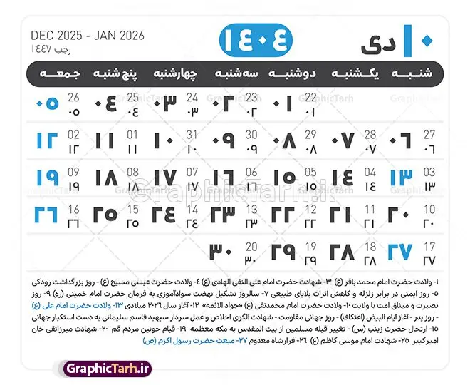 جدول آماده تقویم 1404 psd جدول آماده تقویم 1404 psd | فایل طرح تقویم سال 1404 بصورت لایه باز و قابل ویرایش از موسسه ژئوفیزیک دانشگاه تهران دانلود فایل آماده طرح قالب جدول تقویم لایه باز سال 1404 خام و با فرمت PSD با قابلیت ویرایش در فتوشاپ همراه با تمامی تعطیلات رسمی و مناسب ها تقویم لایه باز 1404 جدول تقویم 1404 برای هر ماه بصورت مجزا جهت استفاده شما مشترک گرامی و مدیریت زمان، طراحی شده است، فایل تقویم سال هزار و چهارصد و چهار هجری شمسی مناسب برای استفاده در تقویم دیواری و تقویم رومیزی می باشد. طرح تقویم سال ۱۴۰۴ که هر فصل دارای رنگ مناسب است. طرح جدول تقویم سال 1404 لایه باز و با قابلیت ویرایش طرح تقویم خام 1404 لایه باز با فرمت psd و قابل ویرایش در فتوشاپ ، با رزولوشن 300 و قابل تغییر سایز است. تقویم آماده سال 1404 بصورت 12 فایل که برای هر ماه است. این فایل مناسب برای استفاده در تقویم دیواری و تقویم رومیزی سال 1404 و ... می باشد. نمونه فایل خام تقویم سال 1404 شما می توانید با خرید اشتراک نمونه طرح تقویم 1404 را بصورت رایگان و با کیفیت چاپی دانلود کنید. گرافیک طرح مرجع تخصصی طرح های لایه باز با کیفیت و ایرانی جهت اطلاع از جدیدترین طرح های سایت و دانلود رایگان ، در کانال تلگرام گرافیک طرح عضو شوید. دانلود تقویم لایه باز سال 1404 تقویم لایه باز سال 1404 ، چندین بار ویرایش شده است و جهت اطمینان خاطر بیشتر می توانید به سایت : مرکز تقویم موسسه ژئوفیزیک دانشگاه تهران به آدرس « www.calendar.ut.ac.ir » مراجعه و فایل pdf تقویم 1404 را دریافت و بررسی نمایید. لطفا قبل از چاپ در تعداد بالا ، تقویم را کامل بررسی و سپس اقدام به چاپ کنید. در صورت بروز اشتباه در تقویم ، هیچ مسئولیتی متوجه گرافیک طرح نمی باشد. دانلود رایگان تقویم 1404 , جدول تقویم 404 , دانلود تقویم ۱۴۰۴, تقویم 1404 , psd تقویم 1404 , تقویم 404 psd , تقویم 1404 , تقویم سال 1404 psd , دانلود تقویم سال ۱۴۰۴ , دانلود تقویم 404 , تقویم رومیزی ۱۴۰۴ , تقویم دیواری ۱۴۰۴ , قالب تقویم psd ۱۴۰۴ و لایه باز , تقویم | دانلود تقویم لایه باز سال 1404 فایل خام تقویم سال 1404 قالب تقویم سال ۱۴۰۴ , تقویم دیواری , دانلود رایگان تقویم , دانلود جدول تقویم 1404 , فایل آماده تقویم رومیزی ۱۴۰۴ لایه باز و psd دانلود تقویم سال 04 با فرمت psd قابل ویرایش در فتوشاپ , تقویم 1404 , جدول تقویم سال 1404 فتوشاپ