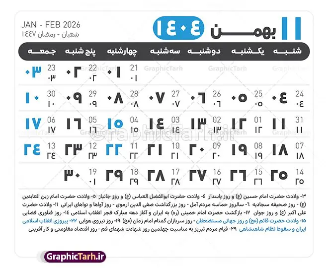 جدول آماده تقویم 1404 psd جدول آماده تقویم 1404 psd | فایل طرح تقویم سال 1404 بصورت لایه باز و قابل ویرایش از موسسه ژئوفیزیک دانشگاه تهران دانلود فایل آماده طرح قالب جدول تقویم لایه باز سال 1404 خام و با فرمت PSD با قابلیت ویرایش در فتوشاپ همراه با تمامی تعطیلات رسمی و مناسب ها تقویم لایه باز 1404 جدول تقویم 1404 برای هر ماه بصورت مجزا جهت استفاده شما مشترک گرامی و مدیریت زمان، طراحی شده است، فایل تقویم سال هزار و چهارصد و چهار هجری شمسی مناسب برای استفاده در تقویم دیواری و تقویم رومیزی می باشد. طرح تقویم سال ۱۴۰۴ که هر فصل دارای رنگ مناسب است. طرح جدول تقویم سال 1404 لایه باز و با قابلیت ویرایش طرح تقویم خام 1404 لایه باز با فرمت psd و قابل ویرایش در فتوشاپ ، با رزولوشن 300 و قابل تغییر سایز است. تقویم آماده سال 1404 بصورت 12 فایل که برای هر ماه است. این فایل مناسب برای استفاده در تقویم دیواری و تقویم رومیزی سال 1404 و ... می باشد. نمونه فایل خام تقویم سال 1404 شما می توانید با خرید اشتراک نمونه طرح تقویم 1404 را بصورت رایگان و با کیفیت چاپی دانلود کنید. گرافیک طرح مرجع تخصصی طرح های لایه باز با کیفیت و ایرانی جهت اطلاع از جدیدترین طرح های سایت و دانلود رایگان ، در کانال تلگرام گرافیک طرح عضو شوید. دانلود تقویم لایه باز سال 1404 تقویم لایه باز سال 1404 ، چندین بار ویرایش شده است و جهت اطمینان خاطر بیشتر می توانید به سایت : مرکز تقویم موسسه ژئوفیزیک دانشگاه تهران به آدرس « www.calendar.ut.ac.ir » مراجعه و فایل pdf تقویم 1404 را دریافت و بررسی نمایید. لطفا قبل از چاپ در تعداد بالا ، تقویم را کامل بررسی و سپس اقدام به چاپ کنید. در صورت بروز اشتباه در تقویم ، هیچ مسئولیتی متوجه گرافیک طرح نمی باشد. دانلود رایگان تقویم 1404 , جدول تقویم 404 , دانلود تقویم ۱۴۰۴, تقویم 1404 , psd تقویم 1404 , تقویم 404 psd , تقویم 1404 , تقویم سال 1404 psd , دانلود تقویم سال ۱۴۰۴ , دانلود تقویم 404 , تقویم رومیزی ۱۴۰۴ , تقویم دیواری ۱۴۰۴ , قالب تقویم psd ۱۴۰۴ و لایه باز , تقویم | دانلود تقویم لایه باز سال 1404 فایل خام تقویم سال 1404 قالب تقویم سال ۱۴۰۴ , تقویم دیواری , دانلود رایگان تقویم , دانلود جدول تقویم 1404 , فایل آماده تقویم رومیزی ۱۴۰۴ لایه باز و psd دانلود تقویم سال 04 با فرمت psd قابل ویرایش در فتوشاپ , تقویم 1404 , جدول تقویم سال 1404 فتوشاپ