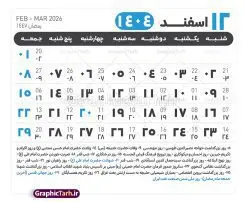 جدول آماده تقویم 1404 psd | فایل طرح تقویم سال 1404 بصورت لایه باز و قابل ویرایش از موسسه ژئوفیزیک دانشگاه تهران دانلود فایل آماده طرح قالب جدول تقویم لایه باز سال 1404 خام و با فرمت PSD با قابلیت ویرایش در فتوشاپ همراه با تمامی تعطیلات رسمی و مناسب ها تقویم لایه باز 1404 جدول تقویم 1404 برای هر ماه بصورت مجزا جهت استفاده شما مشترک گرامی و مدیریت زمان، طراحی شده است، فایل تقویم سال هزار و چهارصد و چهار هجری شمسی مناسب برای استفاده در تقویم دیواری و تقویم رومیزی می باشد. طرح تقویم سال ۱۴۰۴ که هر فصل دارای رنگ مناسب است. طرح جدول تقویم سال 1404 لایه باز و با قابلیت ویرایش طرح تقویم خام 1404 لایه باز با فرمت psd و قابل ویرایش در فتوشاپ ، با رزولوشن 300 و قابل تغییر سایز است. تقویم آماده سال 1404 بصورت 12 فایل که برای هر ماه است. این فایل مناسب برای استفاده در تقویم دیواری و تقویم رومیزی سال 1404 و ... می باشد. نمونه فایل خام تقویم سال 1404 شما می توانید با خرید اشتراک نمونه طرح تقویم 1404 را بصورت رایگان و با کیفیت چاپی دانلود کنید. گرافیک طرح مرجع تخصصی طرح های لایه باز با کیفیت و ایرانی جهت اطلاع از جدیدترین طرح های سایت و دانلود رایگان ، در کانال تلگرام گرافیک طرح عضو شوید. دانلود تقویم لایه باز سال 1404 تقویم لایه باز سال 1404 ، چندین بار ویرایش شده است و جهت اطمینان خاطر بیشتر می توانید به سایت : مرکز تقویم موسسه ژئوفیزیک دانشگاه تهران به آدرس « www.calendar.ut.ac.ir » مراجعه و فایل pdf تقویم 1404 را دریافت و بررسی نمایید. لطفا قبل از چاپ در تعداد بالا ، تقویم را کامل بررسی و سپس اقدام به چاپ کنید. در صورت بروز اشتباه در تقویم ، هیچ مسئولیتی متوجه گرافیک طرح نمی باشد. دانلود رایگان تقویم 1404 , جدول تقویم 404 , دانلود تقویم ۱۴۰۴, تقویم 1404 , psd تقویم 1404 , تقویم 404 psd , تقویم 1404 , تقویم سال 1404 psd , دانلود تقویم سال ۱۴۰۴ , دانلود تقویم 404 , تقویم رومیزی ۱۴۰۴ , تقویم دیواری ۱۴۰۴ , قالب تقویم psd ۱۴۰۴ و لایه باز , تقویم | دانلود تقویم لایه باز سال 1404 فایل خام تقویم سال 1404 قالب تقویم سال ۱۴۰۴ , تقویم دیواری , دانلود رایگان تقویم , دانلود جدول تقویم 1404 , فایل آماده تقویم رومیزی ۱۴۰۴ لایه باز و psd دانلود تقویم سال 04 با فرمت psd قابل ویرایش در فتوشاپ , تقویم 1404 , جدول تقویم سال 1404 فتوشاپ
