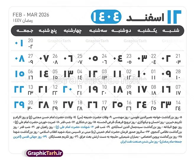 جدول آماده تقویم 1404 psd جدول آماده تقویم 1404 psd | فایل طرح تقویم سال 1404 بصورت لایه باز و قابل ویرایش از موسسه ژئوفیزیک دانشگاه تهران دانلود فایل آماده طرح قالب جدول تقویم لایه باز سال 1404 خام و با فرمت PSD با قابلیت ویرایش در فتوشاپ همراه با تمامی تعطیلات رسمی و مناسب ها تقویم لایه باز 1404 جدول تقویم 1404 برای هر ماه بصورت مجزا جهت استفاده شما مشترک گرامی و مدیریت زمان، طراحی شده است، فایل تقویم سال هزار و چهارصد و چهار هجری شمسی مناسب برای استفاده در تقویم دیواری و تقویم رومیزی می باشد. طرح تقویم سال ۱۴۰۴ که هر فصل دارای رنگ مناسب است. طرح جدول تقویم سال 1404 لایه باز و با قابلیت ویرایش طرح تقویم خام 1404 لایه باز با فرمت psd و قابل ویرایش در فتوشاپ ، با رزولوشن 300 و قابل تغییر سایز است. تقویم آماده سال 1404 بصورت 12 فایل که برای هر ماه است. این فایل مناسب برای استفاده در تقویم دیواری و تقویم رومیزی سال 1404 و ... می باشد. نمونه فایل خام تقویم سال 1404 شما می توانید با خرید اشتراک نمونه طرح تقویم 1404 را بصورت رایگان و با کیفیت چاپی دانلود کنید. گرافیک طرح مرجع تخصصی طرح های لایه باز با کیفیت و ایرانی جهت اطلاع از جدیدترین طرح های سایت و دانلود رایگان ، در کانال تلگرام گرافیک طرح عضو شوید. دانلود تقویم لایه باز سال 1404 تقویم لایه باز سال 1404 ، چندین بار ویرایش شده است و جهت اطمینان خاطر بیشتر می توانید به سایت : مرکز تقویم موسسه ژئوفیزیک دانشگاه تهران به آدرس « www.calendar.ut.ac.ir » مراجعه و فایل pdf تقویم 1404 را دریافت و بررسی نمایید. لطفا قبل از چاپ در تعداد بالا ، تقویم را کامل بررسی و سپس اقدام به چاپ کنید. در صورت بروز اشتباه در تقویم ، هیچ مسئولیتی متوجه گرافیک طرح نمی باشد. دانلود رایگان تقویم 1404 , جدول تقویم 404 , دانلود تقویم ۱۴۰۴, تقویم 1404 , psd تقویم 1404 , تقویم 404 psd , تقویم 1404 , تقویم سال 1404 psd , دانلود تقویم سال ۱۴۰۴ , دانلود تقویم 404 , تقویم رومیزی ۱۴۰۴ , تقویم دیواری ۱۴۰۴ , قالب تقویم psd ۱۴۰۴ و لایه باز , تقویم | دانلود تقویم لایه باز سال 1404 فایل خام تقویم سال 1404 قالب تقویم سال ۱۴۰۴ , تقویم دیواری , دانلود رایگان تقویم , دانلود جدول تقویم 1404 , فایل آماده تقویم رومیزی ۱۴۰۴ لایه باز و psd دانلود تقویم سال 04 با فرمت psd قابل ویرایش در فتوشاپ , تقویم 1404 , جدول تقویم سال 1404 فتوشاپ