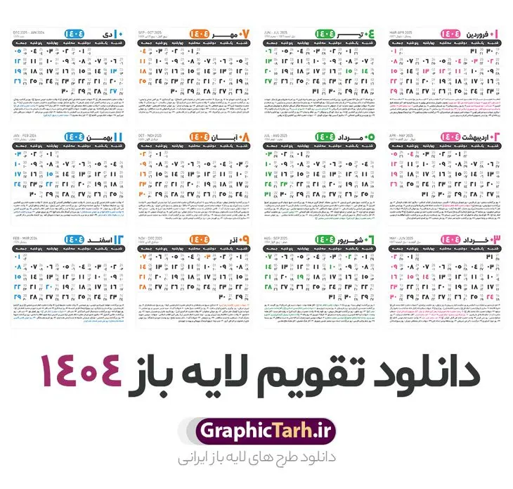 جدول آماده تقویم 1404 psd جدول آماده تقویم 1404 psd | فایل طرح تقویم سال 1404 بصورت لایه باز و قابل ویرایش از موسسه ژئوفیزیک دانشگاه تهران دانلود فایل آماده طرح قالب جدول تقویم لایه باز سال 1404 خام و با فرمت PSD با قابلیت ویرایش در فتوشاپ همراه با تمامی تعطیلات رسمی و مناسب ها تقویم لایه باز 1404 جدول تقویم 1404 برای هر ماه بصورت مجزا جهت استفاده شما مشترک گرامی و مدیریت زمان، طراحی شده است، فایل تقویم سال هزار و چهارصد و چهار هجری شمسی مناسب برای استفاده در تقویم دیواری و تقویم رومیزی می باشد. طرح تقویم سال ۱۴۰۴ که هر فصل دارای رنگ مناسب است. طرح جدول تقویم سال 1404 لایه باز و با قابلیت ویرایش طرح تقویم خام 1404 لایه باز با فرمت psd و قابل ویرایش در فتوشاپ ، با رزولوشن 300 و قابل تغییر سایز است. تقویم آماده سال 1404 بصورت 12 فایل که برای هر ماه است. این فایل مناسب برای استفاده در تقویم دیواری و تقویم رومیزی سال 1404 و ... می باشد. نمونه فایل خام تقویم سال 1404 شما می توانید با خرید اشتراک نمونه طرح تقویم 1404 را بصورت رایگان و با کیفیت چاپی دانلود کنید. گرافیک طرح مرجع تخصصی طرح های لایه باز با کیفیت و ایرانی جهت اطلاع از جدیدترین طرح های سایت و دانلود رایگان ، در کانال تلگرام گرافیک طرح عضو شوید. دانلود تقویم لایه باز سال 1404 تقویم لایه باز سال 1404 ، چندین بار ویرایش شده است و جهت اطمینان خاطر بیشتر می توانید به سایت : مرکز تقویم موسسه ژئوفیزیک دانشگاه تهران به آدرس « www.calendar.ut.ac.ir » مراجعه و فایل pdf تقویم 1404 را دریافت و بررسی نمایید. لطفا قبل از چاپ در تعداد بالا ، تقویم را کامل بررسی و سپس اقدام به چاپ کنید. در صورت بروز اشتباه در تقویم ، هیچ مسئولیتی متوجه گرافیک طرح نمی باشد. دانلود رایگان تقویم 1404 , جدول تقویم 404 , دانلود تقویم ۱۴۰۴, تقویم 1404 , psd تقویم 1404 , تقویم 404 psd , تقویم 1404 , تقویم سال 1404 psd , دانلود تقویم سال ۱۴۰۴ , دانلود تقویم 404 , تقویم رومیزی ۱۴۰۴ , تقویم دیواری ۱۴۰۴ , قالب تقویم psd ۱۴۰۴ و لایه باز , تقویم | دانلود تقویم لایه باز سال 1404 فایل خام تقویم سال 1404 قالب تقویم سال ۱۴۰۴ , تقویم دیواری , دانلود رایگان تقویم , دانلود جدول تقویم 1404 , فایل آماده تقویم رومیزی ۱۴۰۴ لایه باز و psd دانلود تقویم سال 04 با فرمت psd قابل ویرایش در فتوشاپ , تقویم 1404 , جدول تقویم سال 1404 فتوشاپ