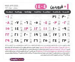 جدول آماده تقویم 1404 psd | فایل طرح تقویم سال 1404 بصورت لایه باز و قابل ویرایش از موسسه ژئوفیزیک دانشگاه تهران دانلود فایل آماده طرح قالب جدول تقویم لایه باز سال 1404 خام و با فرمت PSD با قابلیت ویرایش در فتوشاپ همراه با تمامی تعطیلات رسمی و مناسب ها تقویم لایه باز 1404 جدول تقویم 1404 برای هر ماه بصورت مجزا جهت استفاده شما مشترک گرامی و مدیریت زمان، طراحی شده است، فایل تقویم سال هزار و چهارصد و چهار هجری شمسی مناسب برای استفاده در تقویم دیواری و تقویم رومیزی می باشد. طرح تقویم سال ۱۴۰۴ که هر فصل دارای رنگ مناسب است. طرح جدول تقویم سال 1404 لایه باز و با قابلیت ویرایش طرح تقویم خام 1404 لایه باز با فرمت psd و قابل ویرایش در فتوشاپ ، با رزولوشن 300 و قابل تغییر سایز است. تقویم آماده سال 1404 بصورت 12 فایل که برای هر ماه است. این فایل مناسب برای استفاده در تقویم دیواری و تقویم رومیزی سال 1404 و ... می باشد. نمونه فایل خام تقویم سال 1404 شما می توانید با خرید اشتراک نمونه طرح تقویم 1404 را بصورت رایگان و با کیفیت چاپی دانلود کنید. گرافیک طرح مرجع تخصصی طرح های لایه باز با کیفیت و ایرانی جهت اطلاع از جدیدترین طرح های سایت و دانلود رایگان ، در کانال تلگرام گرافیک طرح عضو شوید. دانلود تقویم لایه باز سال 1404 تقویم لایه باز سال 1404 ، چندین بار ویرایش شده است و جهت اطمینان خاطر بیشتر می توانید به سایت : مرکز تقویم موسسه ژئوفیزیک دانشگاه تهران به آدرس « www.calendar.ut.ac.ir » مراجعه و فایل pdf تقویم 1404 را دریافت و بررسی نمایید. لطفا قبل از چاپ در تعداد بالا ، تقویم را کامل بررسی و سپس اقدام به چاپ کنید. در صورت بروز اشتباه در تقویم ، هیچ مسئولیتی متوجه گرافیک طرح نمی باشد. دانلود رایگان تقویم 1404 , جدول تقویم 404 , دانلود تقویم ۱۴۰۴, تقویم 1404 , psd تقویم 1404 , تقویم 404 psd , تقویم 1404 , تقویم سال 1404 psd , دانلود تقویم سال ۱۴۰۴ , دانلود تقویم 404 , تقویم رومیزی ۱۴۰۴ , تقویم دیواری ۱۴۰۴ , قالب تقویم psd ۱۴۰۴ و لایه باز , تقویم | دانلود تقویم لایه باز سال 1404 فایل خام تقویم سال 1404 قالب تقویم سال ۱۴۰۴ , تقویم دیواری , دانلود رایگان تقویم , دانلود جدول تقویم 1404 , فایل آماده تقویم رومیزی ۱۴۰۴ لایه باز و psd دانلود تقویم سال 04 با فرمت psd قابل ویرایش در فتوشاپ , تقویم 1404 , جدول تقویم سال 1404 فتوشاپ