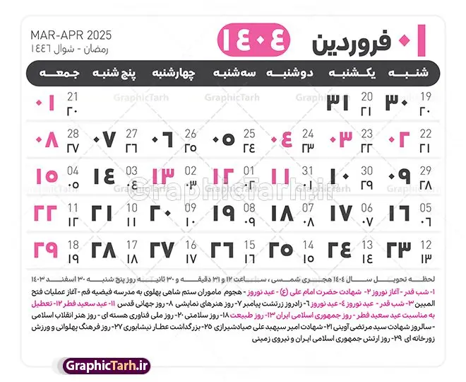 جدول آماده تقویم 1404 psd جدول آماده تقویم 1404 psd | فایل طرح تقویم سال 1404 بصورت لایه باز و قابل ویرایش از موسسه ژئوفیزیک دانشگاه تهران دانلود فایل آماده طرح قالب جدول تقویم لایه باز سال 1404 خام و با فرمت PSD با قابلیت ویرایش در فتوشاپ همراه با تمامی تعطیلات رسمی و مناسب ها تقویم لایه باز 1404 جدول تقویم 1404 برای هر ماه بصورت مجزا جهت استفاده شما مشترک گرامی و مدیریت زمان، طراحی شده است، فایل تقویم سال هزار و چهارصد و چهار هجری شمسی مناسب برای استفاده در تقویم دیواری و تقویم رومیزی می باشد. طرح تقویم سال ۱۴۰۴ که هر فصل دارای رنگ مناسب است. طرح جدول تقویم سال 1404 لایه باز و با قابلیت ویرایش طرح تقویم خام 1404 لایه باز با فرمت psd و قابل ویرایش در فتوشاپ ، با رزولوشن 300 و قابل تغییر سایز است. تقویم آماده سال 1404 بصورت 12 فایل که برای هر ماه است. این فایل مناسب برای استفاده در تقویم دیواری و تقویم رومیزی سال 1404 و ... می باشد. نمونه فایل خام تقویم سال 1404 شما می توانید با خرید اشتراک نمونه طرح تقویم 1404 را بصورت رایگان و با کیفیت چاپی دانلود کنید. گرافیک طرح مرجع تخصصی طرح های لایه باز با کیفیت و ایرانی جهت اطلاع از جدیدترین طرح های سایت و دانلود رایگان ، در کانال تلگرام گرافیک طرح عضو شوید. دانلود تقویم لایه باز سال 1404 تقویم لایه باز سال 1404 ، چندین بار ویرایش شده است و جهت اطمینان خاطر بیشتر می توانید به سایت : مرکز تقویم موسسه ژئوفیزیک دانشگاه تهران به آدرس « www.calendar.ut.ac.ir » مراجعه و فایل pdf تقویم 1404 را دریافت و بررسی نمایید. لطفا قبل از چاپ در تعداد بالا ، تقویم را کامل بررسی و سپس اقدام به چاپ کنید. در صورت بروز اشتباه در تقویم ، هیچ مسئولیتی متوجه گرافیک طرح نمی باشد. دانلود رایگان تقویم 1404 , جدول تقویم 404 , دانلود تقویم ۱۴۰۴, تقویم 1404 , psd تقویم 1404 , تقویم 404 psd , تقویم 1404 , تقویم سال 1404 psd , دانلود تقویم سال ۱۴۰۴ , دانلود تقویم 404 , تقویم رومیزی ۱۴۰۴ , تقویم دیواری ۱۴۰۴ , قالب تقویم psd ۱۴۰۴ و لایه باز , تقویم | دانلود تقویم لایه باز سال 1404 فایل خام تقویم سال 1404 قالب تقویم سال ۱۴۰۴ , تقویم دیواری , دانلود رایگان تقویم , دانلود جدول تقویم 1404 , فایل آماده تقویم رومیزی ۱۴۰۴ لایه باز و psd دانلود تقویم سال 04 با فرمت psd قابل ویرایش در فتوشاپ , تقویم 1404 , جدول تقویم سال 1404 فتوشاپ