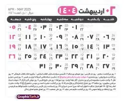 جدول آماده تقویم 1404 psd | فایل طرح تقویم سال 1404 بصورت لایه باز و قابل ویرایش از موسسه ژئوفیزیک دانشگاه تهران دانلود فایل آماده طرح قالب جدول تقویم لایه باز سال 1404 خام و با فرمت PSD با قابلیت ویرایش در فتوشاپ همراه با تمامی تعطیلات رسمی و مناسب ها تقویم لایه باز 1404 جدول تقویم 1404 برای هر ماه بصورت مجزا جهت استفاده شما مشترک گرامی و مدیریت زمان، طراحی شده است، فایل تقویم سال هزار و چهارصد و چهار هجری شمسی مناسب برای استفاده در تقویم دیواری و تقویم رومیزی می باشد. طرح تقویم سال ۱۴۰۴ که هر فصل دارای رنگ مناسب است. طرح جدول تقویم سال 1404 لایه باز و با قابلیت ویرایش طرح تقویم خام 1404 لایه باز با فرمت psd و قابل ویرایش در فتوشاپ ، با رزولوشن 300 و قابل تغییر سایز است. تقویم آماده سال 1404 بصورت 12 فایل که برای هر ماه است. این فایل مناسب برای استفاده در تقویم دیواری و تقویم رومیزی سال 1404 و ... می باشد. نمونه فایل خام تقویم سال 1404 شما می توانید با خرید اشتراک نمونه طرح تقویم 1404 را بصورت رایگان و با کیفیت چاپی دانلود کنید. گرافیک طرح مرجع تخصصی طرح های لایه باز با کیفیت و ایرانی جهت اطلاع از جدیدترین طرح های سایت و دانلود رایگان ، در کانال تلگرام گرافیک طرح عضو شوید. دانلود تقویم لایه باز سال 1404 تقویم لایه باز سال 1404 ، چندین بار ویرایش شده است و جهت اطمینان خاطر بیشتر می توانید به سایت : مرکز تقویم موسسه ژئوفیزیک دانشگاه تهران به آدرس « www.calendar.ut.ac.ir » مراجعه و فایل pdf تقویم 1404 را دریافت و بررسی نمایید. لطفا قبل از چاپ در تعداد بالا ، تقویم را کامل بررسی و سپس اقدام به چاپ کنید. در صورت بروز اشتباه در تقویم ، هیچ مسئولیتی متوجه گرافیک طرح نمی باشد. دانلود رایگان تقویم 1404 , جدول تقویم 404 , دانلود تقویم ۱۴۰۴, تقویم 1404 , psd تقویم 1404 , تقویم 404 psd , تقویم 1404 , تقویم سال 1404 psd , دانلود تقویم سال ۱۴۰۴ , دانلود تقویم 404 , تقویم رومیزی ۱۴۰۴ , تقویم دیواری ۱۴۰۴ , قالب تقویم psd ۱۴۰۴ و لایه باز , تقویم | دانلود تقویم لایه باز سال 1404 فایل خام تقویم سال 1404 قالب تقویم سال ۱۴۰۴ , تقویم دیواری , دانلود رایگان تقویم , دانلود جدول تقویم 1404 , فایل آماده تقویم رومیزی ۱۴۰۴ لایه باز و psd دانلود تقویم سال 04 با فرمت psd قابل ویرایش در فتوشاپ , تقویم 1404 , جدول تقویم سال 1404 فتوشاپ