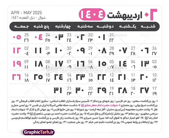 جدول آماده تقویم 1404 psd جدول آماده تقویم 1404 psd | فایل طرح تقویم سال 1404 بصورت لایه باز و قابل ویرایش از موسسه ژئوفیزیک دانشگاه تهران دانلود فایل آماده طرح قالب جدول تقویم لایه باز سال 1404 خام و با فرمت PSD با قابلیت ویرایش در فتوشاپ همراه با تمامی تعطیلات رسمی و مناسب ها تقویم لایه باز 1404 جدول تقویم 1404 برای هر ماه بصورت مجزا جهت استفاده شما مشترک گرامی و مدیریت زمان، طراحی شده است، فایل تقویم سال هزار و چهارصد و چهار هجری شمسی مناسب برای استفاده در تقویم دیواری و تقویم رومیزی می باشد. طرح تقویم سال ۱۴۰۴ که هر فصل دارای رنگ مناسب است. طرح جدول تقویم سال 1404 لایه باز و با قابلیت ویرایش طرح تقویم خام 1404 لایه باز با فرمت psd و قابل ویرایش در فتوشاپ ، با رزولوشن 300 و قابل تغییر سایز است. تقویم آماده سال 1404 بصورت 12 فایل که برای هر ماه است. این فایل مناسب برای استفاده در تقویم دیواری و تقویم رومیزی سال 1404 و ... می باشد. نمونه فایل خام تقویم سال 1404 شما می توانید با خرید اشتراک نمونه طرح تقویم 1404 را بصورت رایگان و با کیفیت چاپی دانلود کنید. گرافیک طرح مرجع تخصصی طرح های لایه باز با کیفیت و ایرانی جهت اطلاع از جدیدترین طرح های سایت و دانلود رایگان ، در کانال تلگرام گرافیک طرح عضو شوید. دانلود تقویم لایه باز سال 1404 تقویم لایه باز سال 1404 ، چندین بار ویرایش شده است و جهت اطمینان خاطر بیشتر می توانید به سایت : مرکز تقویم موسسه ژئوفیزیک دانشگاه تهران به آدرس « www.calendar.ut.ac.ir » مراجعه و فایل pdf تقویم 1404 را دریافت و بررسی نمایید. لطفا قبل از چاپ در تعداد بالا ، تقویم را کامل بررسی و سپس اقدام به چاپ کنید. در صورت بروز اشتباه در تقویم ، هیچ مسئولیتی متوجه گرافیک طرح نمی باشد. دانلود رایگان تقویم 1404 , جدول تقویم 404 , دانلود تقویم ۱۴۰۴, تقویم 1404 , psd تقویم 1404 , تقویم 404 psd , تقویم 1404 , تقویم سال 1404 psd , دانلود تقویم سال ۱۴۰۴ , دانلود تقویم 404 , تقویم رومیزی ۱۴۰۴ , تقویم دیواری ۱۴۰۴ , قالب تقویم psd ۱۴۰۴ و لایه باز , تقویم | دانلود تقویم لایه باز سال 1404 فایل خام تقویم سال 1404 قالب تقویم سال ۱۴۰۴ , تقویم دیواری , دانلود رایگان تقویم , دانلود جدول تقویم 1404 , فایل آماده تقویم رومیزی ۱۴۰۴ لایه باز و psd دانلود تقویم سال 04 با فرمت psd قابل ویرایش در فتوشاپ , تقویم 1404 , جدول تقویم سال 1404 فتوشاپ