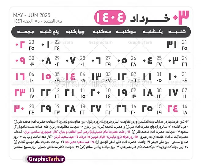 جدول آماده تقویم 1404 psd جدول آماده تقویم 1404 psd | فایل طرح تقویم سال 1404 بصورت لایه باز و قابل ویرایش از موسسه ژئوفیزیک دانشگاه تهران دانلود فایل آماده طرح قالب جدول تقویم لایه باز سال 1404 خام و با فرمت PSD با قابلیت ویرایش در فتوشاپ همراه با تمامی تعطیلات رسمی و مناسب ها تقویم لایه باز 1404 جدول تقویم 1404 برای هر ماه بصورت مجزا جهت استفاده شما مشترک گرامی و مدیریت زمان، طراحی شده است، فایل تقویم سال هزار و چهارصد و چهار هجری شمسی مناسب برای استفاده در تقویم دیواری و تقویم رومیزی می باشد. طرح تقویم سال ۱۴۰۴ که هر فصل دارای رنگ مناسب است. طرح جدول تقویم سال 1404 لایه باز و با قابلیت ویرایش طرح تقویم خام 1404 لایه باز با فرمت psd و قابل ویرایش در فتوشاپ ، با رزولوشن 300 و قابل تغییر سایز است. تقویم آماده سال 1404 بصورت 12 فایل که برای هر ماه است. این فایل مناسب برای استفاده در تقویم دیواری و تقویم رومیزی سال 1404 و ... می باشد. نمونه فایل خام تقویم سال 1404 شما می توانید با خرید اشتراک نمونه طرح تقویم 1404 را بصورت رایگان و با کیفیت چاپی دانلود کنید. گرافیک طرح مرجع تخصصی طرح های لایه باز با کیفیت و ایرانی جهت اطلاع از جدیدترین طرح های سایت و دانلود رایگان ، در کانال تلگرام گرافیک طرح عضو شوید. دانلود تقویم لایه باز سال 1404 تقویم لایه باز سال 1404 ، چندین بار ویرایش شده است و جهت اطمینان خاطر بیشتر می توانید به سایت : مرکز تقویم موسسه ژئوفیزیک دانشگاه تهران به آدرس « www.calendar.ut.ac.ir » مراجعه و فایل pdf تقویم 1404 را دریافت و بررسی نمایید. لطفا قبل از چاپ در تعداد بالا ، تقویم را کامل بررسی و سپس اقدام به چاپ کنید. در صورت بروز اشتباه در تقویم ، هیچ مسئولیتی متوجه گرافیک طرح نمی باشد. دانلود رایگان تقویم 1404 , جدول تقویم 404 , دانلود تقویم ۱۴۰۴, تقویم 1404 , psd تقویم 1404 , تقویم 404 psd , تقویم 1404 , تقویم سال 1404 psd , دانلود تقویم سال ۱۴۰۴ , دانلود تقویم 404 , تقویم رومیزی ۱۴۰۴ , تقویم دیواری ۱۴۰۴ , قالب تقویم psd ۱۴۰۴ و لایه باز , تقویم | دانلود تقویم لایه باز سال 1404 فایل خام تقویم سال 1404 قالب تقویم سال ۱۴۰۴ , تقویم دیواری , دانلود رایگان تقویم , دانلود جدول تقویم 1404 , فایل آماده تقویم رومیزی ۱۴۰۴ لایه باز و psd دانلود تقویم سال 04 با فرمت psd قابل ویرایش در فتوشاپ , تقویم 1404 , جدول تقویم سال 1404 فتوشاپ