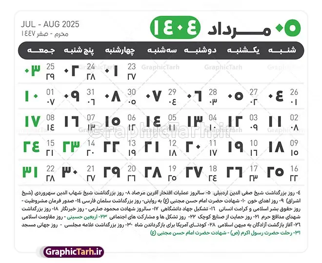 جدول آماده تقویم 1404 psd جدول آماده تقویم 1404 psd | فایل طرح تقویم سال 1404 بصورت لایه باز و قابل ویرایش از موسسه ژئوفیزیک دانشگاه تهران دانلود فایل آماده طرح قالب جدول تقویم لایه باز سال 1404 خام و با فرمت PSD با قابلیت ویرایش در فتوشاپ همراه با تمامی تعطیلات رسمی و مناسب ها تقویم لایه باز 1404 جدول تقویم 1404 برای هر ماه بصورت مجزا جهت استفاده شما مشترک گرامی و مدیریت زمان، طراحی شده است، فایل تقویم سال هزار و چهارصد و چهار هجری شمسی مناسب برای استفاده در تقویم دیواری و تقویم رومیزی می باشد. طرح تقویم سال ۱۴۰۴ که هر فصل دارای رنگ مناسب است. طرح جدول تقویم سال 1404 لایه باز و با قابلیت ویرایش طرح تقویم خام 1404 لایه باز با فرمت psd و قابل ویرایش در فتوشاپ ، با رزولوشن 300 و قابل تغییر سایز است. تقویم آماده سال 1404 بصورت 12 فایل که برای هر ماه است. این فایل مناسب برای استفاده در تقویم دیواری و تقویم رومیزی سال 1404 و ... می باشد. نمونه فایل خام تقویم سال 1404 شما می توانید با خرید اشتراک نمونه طرح تقویم 1404 را بصورت رایگان و با کیفیت چاپی دانلود کنید. گرافیک طرح مرجع تخصصی طرح های لایه باز با کیفیت و ایرانی جهت اطلاع از جدیدترین طرح های سایت و دانلود رایگان ، در کانال تلگرام گرافیک طرح عضو شوید. دانلود تقویم لایه باز سال 1404 تقویم لایه باز سال 1404 ، چندین بار ویرایش شده است و جهت اطمینان خاطر بیشتر می توانید به سایت : مرکز تقویم موسسه ژئوفیزیک دانشگاه تهران به آدرس « www.calendar.ut.ac.ir » مراجعه و فایل pdf تقویم 1404 را دریافت و بررسی نمایید. لطفا قبل از چاپ در تعداد بالا ، تقویم را کامل بررسی و سپس اقدام به چاپ کنید. در صورت بروز اشتباه در تقویم ، هیچ مسئولیتی متوجه گرافیک طرح نمی باشد. دانلود رایگان تقویم 1404 , جدول تقویم 404 , دانلود تقویم ۱۴۰۴, تقویم 1404 , psd تقویم 1404 , تقویم 404 psd , تقویم 1404 , تقویم سال 1404 psd , دانلود تقویم سال ۱۴۰۴ , دانلود تقویم 404 , تقویم رومیزی ۱۴۰۴ , تقویم دیواری ۱۴۰۴ , قالب تقویم psd ۱۴۰۴ و لایه باز , تقویم | دانلود تقویم لایه باز سال 1404 فایل خام تقویم سال 1404 قالب تقویم سال ۱۴۰۴ , تقویم دیواری , دانلود رایگان تقویم , دانلود جدول تقویم 1404 , فایل آماده تقویم رومیزی ۱۴۰۴ لایه باز و psd دانلود تقویم سال 04 با فرمت psd قابل ویرایش در فتوشاپ , تقویم 1404 , جدول تقویم سال 1404 فتوشاپ