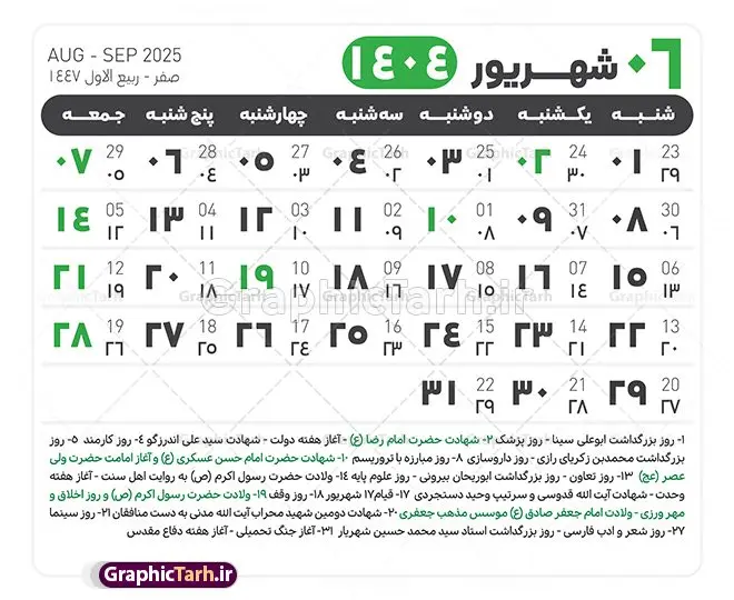 جدول آماده تقویم 1404 psd جدول آماده تقویم 1404 psd | فایل طرح تقویم سال 1404 بصورت لایه باز و قابل ویرایش از موسسه ژئوفیزیک دانشگاه تهران دانلود فایل آماده طرح قالب جدول تقویم لایه باز سال 1404 خام و با فرمت PSD با قابلیت ویرایش در فتوشاپ همراه با تمامی تعطیلات رسمی و مناسب ها تقویم لایه باز 1404 جدول تقویم 1404 برای هر ماه بصورت مجزا جهت استفاده شما مشترک گرامی و مدیریت زمان، طراحی شده است، فایل تقویم سال هزار و چهارصد و چهار هجری شمسی مناسب برای استفاده در تقویم دیواری و تقویم رومیزی می باشد. طرح تقویم سال ۱۴۰۴ که هر فصل دارای رنگ مناسب است. طرح جدول تقویم سال 1404 لایه باز و با قابلیت ویرایش طرح تقویم خام 1404 لایه باز با فرمت psd و قابل ویرایش در فتوشاپ ، با رزولوشن 300 و قابل تغییر سایز است. تقویم آماده سال 1404 بصورت 12 فایل که برای هر ماه است. این فایل مناسب برای استفاده در تقویم دیواری و تقویم رومیزی سال 1404 و ... می باشد. نمونه فایل خام تقویم سال 1404 شما می توانید با خرید اشتراک نمونه طرح تقویم 1404 را بصورت رایگان و با کیفیت چاپی دانلود کنید. گرافیک طرح مرجع تخصصی طرح های لایه باز با کیفیت و ایرانی جهت اطلاع از جدیدترین طرح های سایت و دانلود رایگان ، در کانال تلگرام گرافیک طرح عضو شوید. دانلود تقویم لایه باز سال 1404 تقویم لایه باز سال 1404 ، چندین بار ویرایش شده است و جهت اطمینان خاطر بیشتر می توانید به سایت : مرکز تقویم موسسه ژئوفیزیک دانشگاه تهران به آدرس « www.calendar.ut.ac.ir » مراجعه و فایل pdf تقویم 1404 را دریافت و بررسی نمایید. لطفا قبل از چاپ در تعداد بالا ، تقویم را کامل بررسی و سپس اقدام به چاپ کنید. در صورت بروز اشتباه در تقویم ، هیچ مسئولیتی متوجه گرافیک طرح نمی باشد. دانلود رایگان تقویم 1404 , جدول تقویم 404 , دانلود تقویم ۱۴۰۴, تقویم 1404 , psd تقویم 1404 , تقویم 404 psd , تقویم 1404 , تقویم سال 1404 psd , دانلود تقویم سال ۱۴۰۴ , دانلود تقویم 404 , تقویم رومیزی ۱۴۰۴ , تقویم دیواری ۱۴۰۴ , قالب تقویم psd ۱۴۰۴ و لایه باز , تقویم | دانلود تقویم لایه باز سال 1404 فایل خام تقویم سال 1404 قالب تقویم سال ۱۴۰۴ , تقویم دیواری , دانلود رایگان تقویم , دانلود جدول تقویم 1404 , فایل آماده تقویم رومیزی ۱۴۰۴ لایه باز و psd دانلود تقویم سال 04 با فرمت psd قابل ویرایش در فتوشاپ , تقویم 1404 , جدول تقویم سال 1404 فتوشاپ