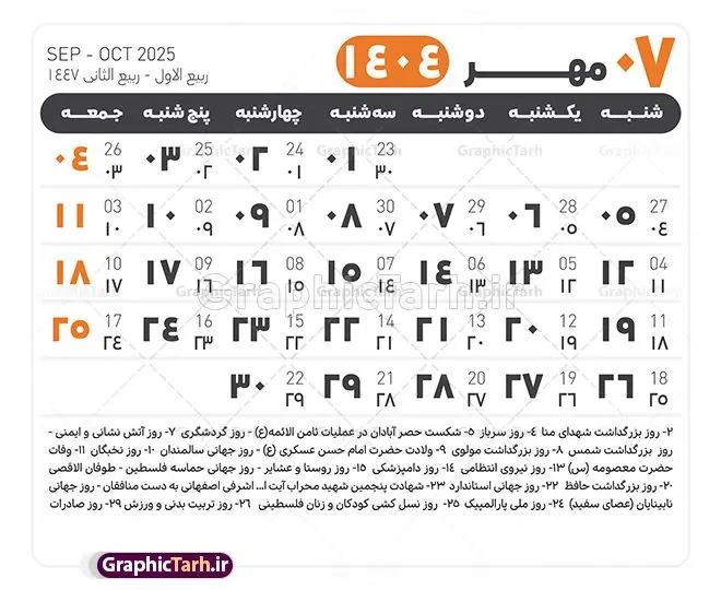 جدول آماده تقویم 1404 psd جدول آماده تقویم 1404 psd | فایل طرح تقویم سال 1404 بصورت لایه باز و قابل ویرایش از موسسه ژئوفیزیک دانشگاه تهران دانلود فایل آماده طرح قالب جدول تقویم لایه باز سال 1404 خام و با فرمت PSD با قابلیت ویرایش در فتوشاپ همراه با تمامی تعطیلات رسمی و مناسب ها تقویم لایه باز 1404 جدول تقویم 1404 برای هر ماه بصورت مجزا جهت استفاده شما مشترک گرامی و مدیریت زمان، طراحی شده است، فایل تقویم سال هزار و چهارصد و چهار هجری شمسی مناسب برای استفاده در تقویم دیواری و تقویم رومیزی می باشد. طرح تقویم سال ۱۴۰۴ که هر فصل دارای رنگ مناسب است. طرح جدول تقویم سال 1404 لایه باز و با قابلیت ویرایش طرح تقویم خام 1404 لایه باز با فرمت psd و قابل ویرایش در فتوشاپ ، با رزولوشن 300 و قابل تغییر سایز است. تقویم آماده سال 1404 بصورت 12 فایل که برای هر ماه است. این فایل مناسب برای استفاده در تقویم دیواری و تقویم رومیزی سال 1404 و ... می باشد. نمونه فایل خام تقویم سال 1404 شما می توانید با خرید اشتراک نمونه طرح تقویم 1404 را بصورت رایگان و با کیفیت چاپی دانلود کنید. گرافیک طرح مرجع تخصصی طرح های لایه باز با کیفیت و ایرانی جهت اطلاع از جدیدترین طرح های سایت و دانلود رایگان ، در کانال تلگرام گرافیک طرح عضو شوید. دانلود تقویم لایه باز سال 1404 تقویم لایه باز سال 1404 ، چندین بار ویرایش شده است و جهت اطمینان خاطر بیشتر می توانید به سایت : مرکز تقویم موسسه ژئوفیزیک دانشگاه تهران به آدرس « www.calendar.ut.ac.ir » مراجعه و فایل pdf تقویم 1404 را دریافت و بررسی نمایید. لطفا قبل از چاپ در تعداد بالا ، تقویم را کامل بررسی و سپس اقدام به چاپ کنید. در صورت بروز اشتباه در تقویم ، هیچ مسئولیتی متوجه گرافیک طرح نمی باشد. دانلود رایگان تقویم 1404 , جدول تقویم 404 , دانلود تقویم ۱۴۰۴, تقویم 1404 , psd تقویم 1404 , تقویم 404 psd , تقویم 1404 , تقویم سال 1404 psd , دانلود تقویم سال ۱۴۰۴ , دانلود تقویم 404 , تقویم رومیزی ۱۴۰۴ , تقویم دیواری ۱۴۰۴ , قالب تقویم psd ۱۴۰۴ و لایه باز , تقویم | دانلود تقویم لایه باز سال 1404 فایل خام تقویم سال 1404 قالب تقویم سال ۱۴۰۴ , تقویم دیواری , دانلود رایگان تقویم , دانلود جدول تقویم 1404 , فایل آماده تقویم رومیزی ۱۴۰۴ لایه باز و psd دانلود تقویم سال 04 با فرمت psd قابل ویرایش در فتوشاپ , تقویم 1404 , جدول تقویم سال 1404 فتوشاپ