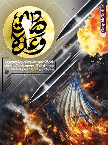 بنر لایه باز وعده صادق 2 و حمله موشکی ایران بنر لایه باز وعده صادق 2 و حمله موشکی ایران | فایل طرح بنر عملیات وعده صادق 2 و حمله موشکی ایران لایه باز و قابل ویرایش دانلود طرح لایه باز بنر عملیات وعده صادق 2 و پوستر عمودی تبریک حمله موشکی ایران به رژیم صهیونیستی اسرائیل همانطور که مشاهده می کنید نمونه طرح پوستر وعده صادق 2 دارای شهید تصویر سید حسن نصر الله ، پرچم ، موشک ایرانی و تایپوگرافی میباشد. طراحی گرافیکی بنر حمله موشکی ایران به اسرائیل با فرمت PSD در نرم افزار فتوشاپ و با قابلیت تغییر سایز است. از این طرح زیبا می توانید برای چاپ بنر تبریک عملیات وعده صادق 2 و استوری اینستاگرام و واتساپ نیز استفاده کنید. طرح پوستر لایه باز وعده صادق 2 و حمله موشکی ایران به اسرائیل شما می توانید با خرید اشتراک نمونه طرح بنر وعده صادق 2 را بصورت رایگان و با کیفیت بالا دانلود کنید. پس زمینه پوستر عملیات وعده صادق با تصویر قدس سبز و رنگبدی تصویر روشن می باشد. فایل لایه باز بنر برای عملیات وعده صادق 2 در ابعاد لارج 3 در 4 متر و با رزولوشن 72 مناسب نصب بروی اسپیس های تبلیغاتی ، از سایت گرافیک طرح قابل دانلود می باشد. گرافیک طرح دانلود طرح های لایه باز با کیفیت و ایرانی بنر وعده صادق 2 عملیات "وعده صادق 2" یکی از عملیاتهای مهم نیروهای مقاومت اسلامی و سپاه پاسداران که بهعنوان پاسخی به تجاوزات رژیم صهیونیستی و نقض حقوق ملتهای مظلوم به انجام رسید. این حمله موشکی نشاندهنده قدرت و توانایی نیروهای مقاومت در مقابله با تهدیدات و تجاوزات دشمن بود و بهخوبی نمایش داد که ملتهای تحت ظلم با اراده و همبستگی میتوانند در برابر ظلم و ستم بایستند. عملیات "وعده صادق 2" به عنوان نماد پیروزی حق بر باطل، امید و انگیزه جدیدی به جامعه مقاومت بخشید و به عنوان نقطهای برجسته در تاریخ مبارزات ملت فلسطین باقی ماند. طرح بنر گرامیداشت روز عملیات وعده صادق جهت اطلاع از جدیدترین طرح های سایت و دانلود رایگان ، در کانال تلگرام گرافیک طرح عضو شوید. بنر لایه باز پوستر وعده صادق و انتقام سخت , پوستر حمله موشکی ایران به اسرائیل , بنر وعده صادق 2 , پوستر حمله موشکی ایران , پوستر راه نصرالله , طرح بنر انتقام سخت , بنر راه نصرالله , بنر حمله موشکی ایران به اسرائیل , حمله موشکی ایران , حمه موشکی ایران به اسرائیل , بنر شهید سید حسن نصرالله , بنر حمله موشکی ایران سلامی