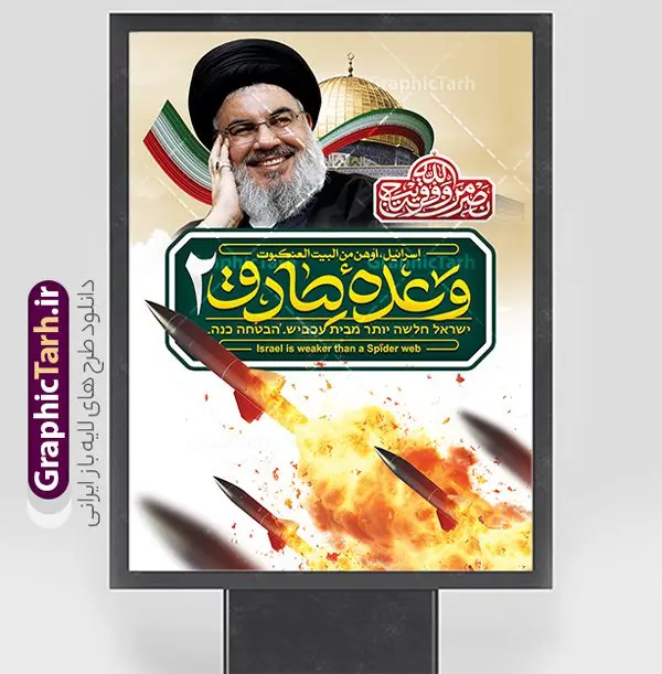 طرح پوستر لایه باز وعده صادق 2 طرح پوستر لایه باز وعده صادق 2 | نمونه طرح بنر تبریک عملیات وعده صادق2 لایه باز و قابل ویرایش دانلود طرح لایه باز بنر عملیات وعده صادق 2 و پوستر عمودی تبریک حمله موشکی ایران به رژیم صهیونیستی اسرائیل همانطور که مشاهده می کنید نمونه طرح پوستر وعده صادق 2 دارای شهید تصویر سید حسن نصر الله ، پرچم ، موشک ایرانی و تایپوگرافی میباشد. طراحی گرافیکی بنر حمله موشکی ایران به اسرائیل با فرمت PSD در نرم افزار فتوشاپ و با قابلیت تغییر سایز است. از این طرح زیبا می توانید برای چاپ بنر تبریک عملیات وعده صادق 2 و استوری اینستاگرام و واتساپ نیز استفاده کنید. طرح پوستر لایه باز وعده صادق 2 و حمله موشکی ایران به اسرائیل شما می توانید با خرید اشتراک نمونه طرح بنر وعده صادق 2 را بصورت رایگان و با کیفیت بالا دانلود کنید. پس زمینه پوستر عملیات وعده صادق با تصویر قدس سبز و رنگبدی تصویر روشن می باشد. فایل لایه باز بنر برای عملیات وعده صادق 2 در ابعاد لارج 3 در 4 متر و با رزولوشن 72 مناسب نصب بروی اسپیس های تبلیغاتی ، از سایت گرافیک طرح قابل دانلود می باشد. گرافیک طرح دانلود طرح های لایه باز با کیفیت و ایرانی پوستر وعده صادق 2 عملیات "وعده صادق 2" یکی از عملیاتهای مهم نیروهای مقاومت اسلامی که بهعنوان پاسخی به تجاوزات رژیم صهیونیستی و نقض حقوق ملتهای مظلوم به انجام رسید. این حمله موشکی نشاندهنده قدرت و توانایی نیروهای مقاومت در مقابله با تهدیدات و تجاوزات دشمن بود و بهخوبی نمایش داد که ملتهای تحت ظلم با اراده و همبستگی میتوانند در برابر ظلم و ستم بایستند. عملیات "وعده صادق 2" به عنوان نماد پیروزی حق بر باطل، امید و انگیزه جدیدی به جامعه مقاومت بخشید و به عنوان نقطهای برجسته در تاریخ مبارزات ملت فلسطین باقی ماند. طرح بنر گرامیداشت روز عملیات وعده صادق جهت اطلاع از جدیدترین طرح های سایت و دانلود رایگان ، در کانال تلگرام گرافیک طرح عضو شوید. بنر لایه باز پوستر وعده صادق 2 , پوستر انتقام سخت , پوستر حمله موشکی ایران به اسرائیل , بنر وعده صادق 2 , پوستر حمله موشکی ایران , پوستر راه نصرالله , طرح بنر انتقام سخت , بنر راه نصرالله , بنر حمله موشکی ایران به اسرائیل , حمله موشکی ایران , حمه موشکی ایران به اسرائیل , نصرالله , طرح بنر وعده صادق 2 , بنر انتقام سخت , طرح لایه باز بنر وعده صادق 2 , بنر نصرالله , بنر حمله موشکی ایران , طرح پوستر وعده صادق 2 , پوستر وعده صادق 2