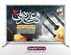 طرح بنر وعده صادق 2 و حمله موشکی ایران | طراحی بنر عملیات وعده صادق 2 و حمله موشکی ایران لایه باز و قابل ویرایش دانلود طرح لایه باز بنر عملیات وعده صادق 2 و پوستر عمودی تبریک حمله موشکی ایران به رژیم صهیونیستی اسرائیل همانطور که مشاهده می کنید نمونه طرح پوستر وعده صادق 2 دارای شهید تصویر سید حسن نصر الله ، پرچم ، موشک ایرانی و تایپوگرافی میباشد. طراحی گرافیکی بنر حمله موشکی ایران به اسرائیل با فرمت PSD در نرم افزار فتوشاپ و با قابلیت تغییر سایز است. از این طرح زیبا می توانید برای چاپ بنر تبریک عملیات وعده صادق 2 و استوری اینستاگرام و واتساپ نیز استفاده کنید. طرح پوستر لایه باز وعده صادق 2 و حمله موشکی ایران به اسرائیل شما می توانید با خرید اشتراک نمونه طرح بنر وعده صادق 2 را بصورت رایگان و با کیفیت بالا دانلود کنید. پس زمینه پوستر عملیات وعده صادق با عکس موشک فتاح آبی و رنگبدی تصویر روشن می باشد. فایل لایه باز بنر برای عملیات وعده صادق 2 در ابعاد لارج 5 در 3 متر و با رزولوشن 72 مناسب نصب بروی اسپیس های تبلیغاتی ، از سایت گرافیک طرح قابل دانلود می باشد. گرافیک طرح دانلود طرح های لایه باز با کیفیت و ایرانی بنر وعده صادق 2 عملیات