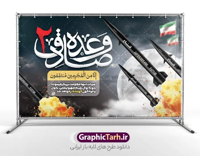 طرح بنر وعده صادق 2 و حمله موشکی ایران طرح بنر وعده صادق 2 و حمله موشکی ایران | طراحی بنر عملیات وعده صادق 2 و حمله موشکی ایران لایه باز و قابل ویرایش دانلود طرح لایه باز بنر عملیات وعده صادق 2 و پوستر عمودی تبریک حمله موشکی ایران به رژیم صهیونیستی اسرائیل همانطور که مشاهده می کنید نمونه طرح پوستر وعده صادق 2 دارای شهید تصویر سید حسن نصر الله ، پرچم ، موشک ایرانی و تایپوگرافی میباشد. طراحی گرافیکی بنر حمله موشکی ایران به اسرائیل با فرمت PSD در نرم افزار فتوشاپ و با قابلیت تغییر سایز است. از این طرح زیبا می توانید برای چاپ بنر تبریک عملیات وعده صادق 2 و استوری اینستاگرام و واتساپ نیز استفاده کنید. طرح پوستر لایه باز وعده صادق 2 و حمله موشکی ایران به اسرائیل شما می توانید با خرید اشتراک نمونه طرح بنر وعده صادق 2 را بصورت رایگان و با کیفیت بالا دانلود کنید. پس زمینه پوستر عملیات وعده صادق با عکس موشک فتاح آبی و رنگبدی تصویر روشن می باشد. فایل لایه باز بنر برای عملیات وعده صادق 2 در ابعاد لارج 5 در 3 متر و با رزولوشن 72 مناسب نصب بروی اسپیس های تبلیغاتی ، از سایت گرافیک طرح قابل دانلود می باشد. گرافیک طرح دانلود طرح های لایه باز با کیفیت و ایرانی بنر وعده صادق 2 عملیات "وعده صادق 2" یکی از عملیاتهای مهم نیروهای مقاومت اسلامی و سپاه پاسداران که بهعنوان پاسخی به تجاوزات رژیم صهیونیستی و نقض حقوق ملتهای مظلوم به انجام رسید. این حمله موشکی نشاندهنده قدرت و توانایی نیروهای مقاومت در مقابله با تهدیدات و تجاوزات دشمن بود و بهخوبی نمایش داد که ملتهای تحت ظلم با اراده و همبستگی میتوانند در برابر ظلم و ستم بایستند. عملیات "وعده صادق 2" به عنوان نماد پیروزی حق بر باطل، امید و انگیزه جدیدی به جامعه مقاومت بخشید و به عنوان نقطهای برجسته در تاریخ مبارزات ملت فلسطین باقی ماند. طرح بنر گرامیداشت روز عملیات وعده صادق جهت اطلاع از جدیدترین طرح های سایت و دانلود رایگان ، در کانال تلگرام گرافیک طرح عضو شوید. بنر لایه باز پوستر وعده صادق و انتقام سخت , پوستر حمله موشکی ایران به اسرائیل , بنر وعده صادق 2 , پوستر حمله موشکی ایران , پوستر راه نصرالله , طرح بنر انتقام سخت , بنر راه نصرالله , بنر حمله موشکی ایران به اسرائیل , حمله موشکی ایران , حمه موشکی ایران به اسرائیل , بنر شهید سید حسن نصرالله , بنر حمله موشکی ایران سلامی