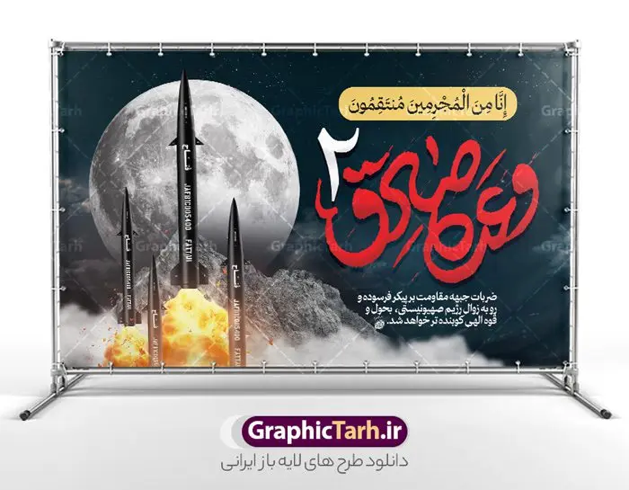 طرح لایه باز بنر وعده صادق 2 با عکس موشک فتاح طرح لایه باز بنر وعده صادق 2 با عکس موشک فتاح | طراحی بنر عملیات وعده صادق 2 و حمله موشکی ایران با عکس موشک هایپرسونیک فتاح لایه باز و قابل ویرایش دانلود طرح لایه باز بنر عملیات وعده صادق 2 با عکس موشک هایپرسونیک فتاح و پوستر عمودی تبریک حمله موشکی ایران به رژیم صهیونیستی اسرائیل همانطور که مشاهده می کنید نمونه طرح پوستر وعده صادق 2 با موشک فتاح دارای شهید تصویر سید حسن نصر الله ، پرچم ، موشک ایرانی و تایپوگرافی میباشد. طراحی گرافیکی بنر حمله موشکی ایران به اسرائیل با فرمت PSD در نرم افزار فتوشاپ و با قابلیت تغییر سایز است. از این طرح زیبا می توانید برای چاپ بنر تبریک عملیات وعده صادق 2 و استوری اینستاگرام و واتساپ نیز استفاده کنید. طرح پوستر لایه باز وعده صادق 2 و حمله موشکی ایران به اسرائیل با عکس موشک فتاح شما می توانید با خرید اشتراک نمونه طرح بنر وعده صادق 2 را بصورت رایگان و با کیفیت بالا دانلود کنید. پس زمینه پوستر عملیات وعده صادق با عکس موشک فتاح آبی و رنگبدی تصویر روشن می باشد. فایل لایه باز بنر برای عملیات وعده صادق 2 در ابعاد لارج 5 در 3 متر و با رزولوشن 72 مناسب نصب بروی اسپیس های تبلیغاتی ، از سایت گرافیک طرح قابل دانلود می باشد. گرافیک طرح دانلود طرح های لایه باز با کیفیت و ایرانی بنر وعده صادق 2 با تصویر موشک هایپرسونیک فتاح عملیات "وعده صادق 2" یکی از عملیاتهای مهم نیروهای مقاومت اسلامی و سپاه پاسداران که بهعنوان پاسخی به تجاوزات رژیم صهیونیستی و نقض حقوق ملتهای مظلوم به انجام رسید. این حمله موشکی نشاندهنده قدرت و توانایی نیروهای مقاومت در مقابله با تهدیدات و تجاوزات دشمن بود و بهخوبی نمایش داد که ملتهای تحت ظلم با اراده و همبستگی میتوانند در برابر ظلم و ستم بایستند. عملیات "وعده صادق 2" به عنوان نماد پیروزی حق بر باطل، امید و انگیزه جدیدی به جامعه مقاومت بخشید و به عنوان نقطهای برجسته در تاریخ مبارزات ملت فلسطین باقی ماند. طرح بنر گرامیداشت روز عملیات وعده صادق با موشک هایپرسونیک فتاح جهت اطلاع از جدیدترین طرح های سایت و دانلود رایگان ، در کانال تلگرام گرافیک طرح عضو شوید. بنر لایه باز پوستر وعده صادق و انتقام سخت , پوستر حمله موشکی ایران به اسرائیل , بنر وعده صادق 2 , پوستر حمله موشکی ایران , پوستر راه نصرالله , طرح بنر انتقام سخت , بنر راه نصرالله , بنر حمله موشکی ایران به اسرائیل , حمله موشکی ایران , حمه موشکی ایران به اسرائیل , بنر شهید سید حسن نصرالله , بنر حمله موشکی ایران سلامی