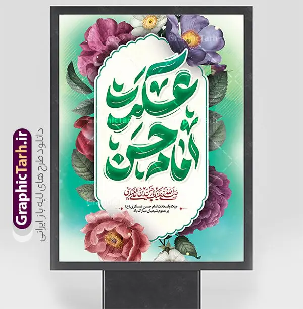 طرح لایه باز بنر ولادت امام حسن عسکری با تایپوگرافی طرح لایه باز بنر ولادت امام حسن عسکری با تایپوگرافی | نمونه طرح لایه باز بنر ولادت امام حسن عسکری (ع) با تایپوگرافی و قابلیت ویرایش دانلود طرح لایه باز بنر تبریک ولادت امام حسن عسکری (ع) با پوستر تایپوگرافی حسن عسکری و قابلیت ویرایش طرح بنر عمودی جشن ولادت امام حسن عسکری با تصویر دوربری شده و با کیفیت عکس گنبد سامرا , کبوتر , پرچم سبز , گل و خوشنویسی و تایپوگرافی امام حسن عسکری علیه السلام طراحی بنر میلاد مناسب برای تبریک ولادت با سعادت امام حسن عسکری و ... میباشد. از این طرح زیبا می توانید برای چاپ بنر تبریک ولادت امام حسن عسکری (ع) و استوری اینستاگرام و واتساپ نیز استفاده کنید. طرح بنر خام ولادت امام حسن عسکری (ع) شما می توانید با خرید اشتراک نمونه طرح بنر خام امام حسن عسکری را بصورت رایگان و با کیفیت بالا دانلود کنید. پس زمینه فایل طرح بنر میلاد امام حسن عسکری سبز آبی و رنگبدی تصویر روشن مناسب جشن و شادی در این ایام می باشد. فایل بنر ولادت امام حسن عسکری در ابعاد لارج 5 در 3 متر و با رزولوشن 72 مناسب نصب مراسم میلاد ، از سایت گرافیک طرح قابل دانلود می باشد. جهت اطلاع از جدیدترین طرح های سایت و دانلود رایگان ، در کانال تلگرام گرافیک طرح عضو شوید. پوستر میلاد امام حسن عسکری (ع) گرامی باد امام حسن عسکری (ع)، یازدهمین پیشوای شیعیان ۸ ربیعالثانی سال ۲۳۲ هجری قمری و در شهر مدینه به دنیا آمدند. حضرت حسن بن علی بن محمد (ع) مشهور به امام حسن عسکری (ع) و نوه گرانقدر امام محمد تقی (ع) است. بنر عمودی ولادت امام حسن عسکری علیه السلام ایشان در طول سالها زندگی خود از طرف خلفای عباسی تحت فشارها و آسیبهای زیادی قرار گرفت تا جایی که امام حسن عسکری (ع) به اجبار این خلفا در شهر سامرا ساکن شد و بیشتر زندگی خود را در این شهر سپری کرد. فایل بنر ولادت امام حسن عسکری, پوستر پشت سن میلاد امام حسن عسکری, بنر پشت منبری جشن امام حسن عسکری,طراحی آماده و خام تبریک ولادت امام حسن عسکری