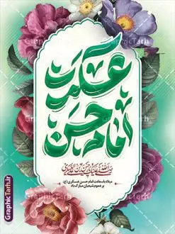 طرح لایه باز بنر ولادت امام حسن عسکری با تایپوگرافی | نمونه طرح لایه باز بنر ولادت امام حسن عسکری (ع) با تایپوگرافی و قابلیت ویرایش دانلود طرح لایه باز بنر تبریک ولادت امام حسن عسکری (ع) با پوستر تایپوگرافی حسن عسکری و قابلیت ویرایش طرح بنر عمودی جشن ولادت امام حسن عسکری با تصویر دوربری شده و با کیفیت عکس گنبد سامرا , کبوتر , پرچم سبز , گل و خوشنویسی و تایپوگرافی امام حسن عسکری علیه السلام طراحی بنر میلاد مناسب برای تبریک ولادت با سعادت امام حسن عسکری و ... میباشد. از این طرح زیبا می توانید برای چاپ بنر تبریک ولادت امام حسن عسکری (ع) و استوری اینستاگرام و واتساپ نیز استفاده کنید. طرح بنر خام ولادت امام حسن عسکری (ع) شما می توانید با خرید اشتراک نمونه طرح بنر خام امام حسن عسکری را بصورت رایگان و با کیفیت بالا دانلود کنید. پس زمینه فایل طرح بنر میلاد امام حسن عسکری سبز آبی و رنگبدی تصویر روشن مناسب جشن و شادی در این ایام می باشد. فایل بنر ولادت امام حسن عسکری در ابعاد لارج 5 در 3 متر و با رزولوشن 72 مناسب نصب مراسم میلاد ، از سایت گرافیک طرح قابل دانلود می باشد. جهت اطلاع از جدیدترین طرح های سایت و دانلود رایگان ، در کانال تلگرام گرافیک طرح عضو شوید. پوستر میلاد امام حسن عسکری (ع) گرامی باد امام حسن عسکری (ع)، یازدهمین پیشوای شیعیان ۸ ربیعالثانی سال ۲۳۲ هجری قمری و در شهر مدینه به دنیا آمدند. حضرت حسن بن علی بن محمد (ع) مشهور به امام حسن عسکری (ع) و نوه گرانقدر امام محمد تقی (ع) است. بنر عمودی ولادت امام حسن عسکری علیه السلام ایشان در طول سالها زندگی خود از طرف خلفای عباسی تحت فشارها و آسیبهای زیادی قرار گرفت تا جایی که امام حسن عسکری (ع) به اجبار این خلفا در شهر سامرا ساکن شد و بیشتر زندگی خود را در این شهر سپری کرد. فایل بنر ولادت امام حسن عسکری, پوستر پشت سن میلاد امام حسن عسکری, بنر پشت منبری جشن امام حسن عسکری,طراحی آماده و خام تبریک ولادت امام حسن عسکری