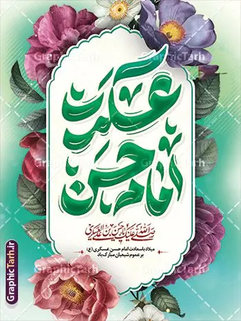 طرح لایه باز بنر ولادت امام حسن عسکری با تایپوگرافی طرح لایه باز بنر ولادت امام حسن عسکری با تایپوگرافی | نمونه طرح لایه باز بنر ولادت امام حسن عسکری (ع) با تایپوگرافی و قابلیت ویرایش دانلود طرح لایه باز بنر تبریک ولادت امام حسن عسکری (ع) با پوستر تایپوگرافی حسن عسکری و قابلیت ویرایش طرح بنر عمودی جشن ولادت امام حسن عسکری با تصویر دوربری شده و با کیفیت عکس گنبد سامرا , کبوتر , پرچم سبز , گل و خوشنویسی و تایپوگرافی امام حسن عسکری علیه السلام طراحی بنر میلاد مناسب برای تبریک ولادت با سعادت امام حسن عسکری و ... میباشد. از این طرح زیبا می توانید برای چاپ بنر تبریک ولادت امام حسن عسکری (ع) و استوری اینستاگرام و واتساپ نیز استفاده کنید. طرح بنر خام ولادت امام حسن عسکری (ع) شما می توانید با خرید اشتراک نمونه طرح بنر خام امام حسن عسکری را بصورت رایگان و با کیفیت بالا دانلود کنید. پس زمینه فایل طرح بنر میلاد امام حسن عسکری سبز آبی و رنگبدی تصویر روشن مناسب جشن و شادی در این ایام می باشد. فایل بنر ولادت امام حسن عسکری در ابعاد لارج 5 در 3 متر و با رزولوشن 72 مناسب نصب مراسم میلاد ، از سایت گرافیک طرح قابل دانلود می باشد. جهت اطلاع از جدیدترین طرح های سایت و دانلود رایگان ، در کانال تلگرام گرافیک طرح عضو شوید. پوستر میلاد امام حسن عسکری (ع) گرامی باد امام حسن عسکری (ع)، یازدهمین پیشوای شیعیان ۸ ربیعالثانی سال ۲۳۲ هجری قمری و در شهر مدینه به دنیا آمدند. حضرت حسن بن علی بن محمد (ع) مشهور به امام حسن عسکری (ع) و نوه گرانقدر امام محمد تقی (ع) است. بنر عمودی ولادت امام حسن عسکری علیه السلام ایشان در طول سالها زندگی خود از طرف خلفای عباسی تحت فشارها و آسیبهای زیادی قرار گرفت تا جایی که امام حسن عسکری (ع) به اجبار این خلفا در شهر سامرا ساکن شد و بیشتر زندگی خود را در این شهر سپری کرد. فایل بنر ولادت امام حسن عسکری, پوستر پشت سن میلاد امام حسن عسکری, بنر پشت منبری جشن امام حسن عسکری,طراحی آماده و خام تبریک ولادت امام حسن عسکری