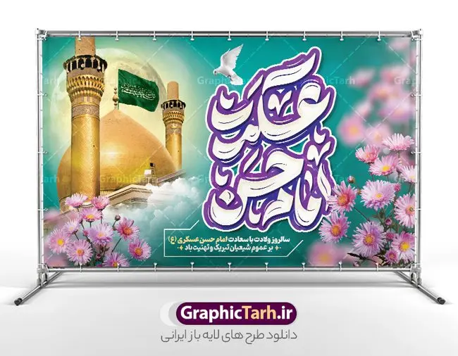 طرح بنر پشت سن ولادت امام حسن عسکری با تایپوگرافی طرح بنر پشت سن ولادت امام حسن عسکری با تایپوگرافی | نمونه طرح لایه باز بنر پشت سن ولادت امام حسن عسکری (ع) با تایپوگرافی و قابلیت ویرایش دانلود طرح لایه باز بنر پشت سن تبریک ولادت امام حسن عسکری (ع) با تایپوگرافی حسن عسکری و قابلیت ویرایش طرح بنر جایگاه جشن ولادت امام حسن عسکری با تصویر دوربری شده و با کیفیت عکس گنبد سامرا , کبوتر , پرچم سبز , گل و خوشنویسی و تایپوگرافی امام حسن عسکری علیه السلام طراحی بنر پشت سن میلاد مناسب برای تبریک ولادت با سعادت امام حسن عسکری و ... میباشد. از این طرح زیبا می توانید برای چاپ بنر تبریک ولادت امام حسن عسکری (ع) و استوری اینستاگرام و واتساپ نیز استفاده کنید. طرح بنر پشت سن ولادت امام حسن عسکری (ع) شما می توانید با خرید اشتراک نمونه طرح بنر جایگاه امام حسن عسکری را بصورت رایگان و با کیفیت بالا دانلود کنید. پس زمینه فایل طرح بنر میلاد امام حسن عسکری سبز آبی و رنگبدی تصویر روشن مناسب جشن و شادی در این ایام می باشد. فایل طرح بنر پشت سن جشن ولادت حضرت امام حسن عسکری در ابعاد لارج 5 در 3 متر و با رزولوشن 72 مناسب نصب مراسم میلاد ، از سایت گرافیک طرح قابل دانلود می باشد. جهت اطلاع از جدیدترین طرح های سایت و دانلود رایگان ، در کانال تلگرام گرافیک طرح عضو شوید. پوستر پشت سن میلاد امام حسن عسکری (ع) گرامی باد امام حسن عسکری (ع)، یازدهمین پیشوای شیعیان ۸ ربیعالثانی سال ۲۳۲ هجری قمری و در شهر مدینه به دنیا آمدند. حضرت حسن بن علی بن محمد (ع) مشهور به امام حسن عسکری (ع) و نوه گرانقدر امام محمد تقی (ع) است. بنر افقی ولادت امام حسن عسکری علیه السلام ایشان در طول سالها زندگی خود از طرف خلفای عباسی تحت فشارها و آسیبهای زیادی قرار گرفت تا جایی که امام حسن عسکری (ع) به اجبار این خلفا در شهر سامرا ساکن شد و بیشتر زندگی خود را در این شهر سپری کرد. فایل بنر افقی ولادت امام حسن عسکری, پوستر پشت سن میلاد امام حسن عسکری, بنر پشت منبری جشن امام حسن عسکری,طراحی آماده و خام تبریک ولادت امام حسن عسکری