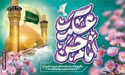 طرح بنر پشت سن ولادت امام حسن عسکری با تایپوگرافی | نمونه طرح لایه باز بنر پشت سن ولادت امام حسن عسکری (ع) با تایپوگرافی و قابلیت ویرایش دانلود طرح لایه باز بنر پشت سن تبریک ولادت امام حسن عسکری (ع) با تایپوگرافی حسن عسکری و قابلیت ویرایش طرح بنر جایگاه جشن ولادت امام حسن عسکری با تصویر دوربری شده و با کیفیت عکس گنبد سامرا , کبوتر , پرچم سبز , گل و خوشنویسی و تایپوگرافی امام حسن عسکری علیه السلام طراحی بنر پشت سن میلاد مناسب برای تبریک ولادت با سعادت امام حسن عسکری و ... میباشد. از این طرح زیبا می توانید برای چاپ بنر تبریک ولادت امام حسن عسکری (ع) و استوری اینستاگرام و واتساپ نیز استفاده کنید. طرح بنر پشت سن ولادت امام حسن عسکری (ع) شما می توانید با خرید اشتراک نمونه طرح بنر جایگاه امام حسن عسکری را بصورت رایگان و با کیفیت بالا دانلود کنید. پس زمینه فایل طرح بنر میلاد امام حسن عسکری سبز آبی و رنگبدی تصویر روشن مناسب جشن و شادی در این ایام می باشد. فایل طرح بنر پشت سن جشن ولادت حضرت امام حسن عسکری در ابعاد لارج 5 در 3 متر و با رزولوشن 72 مناسب نصب مراسم میلاد ، از سایت گرافیک طرح قابل دانلود می باشد. جهت اطلاع از جدیدترین طرح های سایت و دانلود رایگان ، در کانال تلگرام گرافیک طرح عضو شوید. پوستر پشت سن میلاد امام حسن عسکری (ع) گرامی باد امام حسن عسکری (ع)، یازدهمین پیشوای شیعیان ۸ ربیعالثانی سال ۲۳۲ هجری قمری و در شهر مدینه به دنیا آمدند. حضرت حسن بن علی بن محمد (ع) مشهور به امام حسن عسکری (ع) و نوه گرانقدر امام محمد تقی (ع) است. بنر افقی ولادت امام حسن عسکری علیه السلام ایشان در طول سالها زندگی خود از طرف خلفای عباسی تحت فشارها و آسیبهای زیادی قرار گرفت تا جایی که امام حسن عسکری (ع) به اجبار این خلفا در شهر سامرا ساکن شد و بیشتر زندگی خود را در این شهر سپری کرد. فایل بنر افقی ولادت امام حسن عسکری, پوستر پشت سن میلاد امام حسن عسکری, بنر پشت منبری جشن امام حسن عسکری,طراحی آماده و خام تبریک ولادت امام حسن عسکری