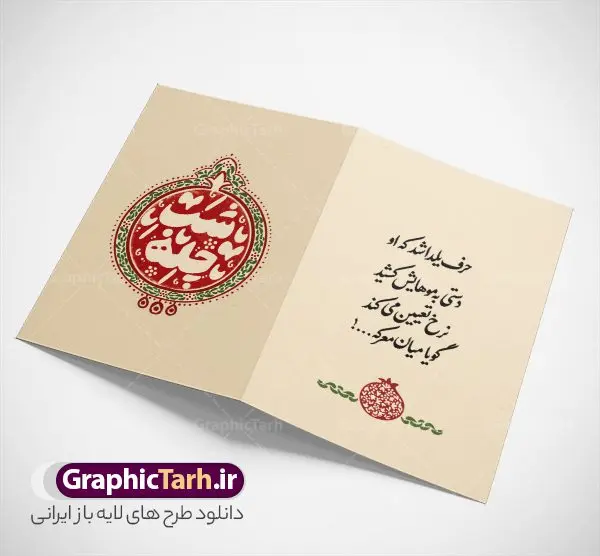 طرح لایه باز کارت پستال شب یلدا با شعر عاشقانه طرح لایه باز کارت پستال شب یلدا با شعر عاشقانه | نمونه طرح آماده کارت پستال شب یلدا لایه باز و با تایپوگرافی شعر عاشقانه دانلود نمونه طرح لایه باز کارت پستال تبریک شب یلدا و شب چله با خوشنویسیشعر عاشقانه psd و با قابلیت ویرایش طرح کارت پستال شب یلدا و شب چله با خوشنویسی شعر عاشقانه یکی از کهنترین جشنهای ما ایرانیان شب چله است که در این جشن، طی شدن بلندترین شب سال را جشن می گیریم. خانوادهها در شب یلدا، معمولاً شامی فاخر و همچنین انواع میوهها و رایجتر از همه هندوانه و انار را مهیا و دور هم سرو میکنند. پس از سرو تنقلات، شاهنامهخوانی،قصهگویی بزرگان خانواده برای دیگر اعضای فامیل و همچنین فالگیری با دیوان حافظ از دیگر مراسم این شب است. فایل کارت تبریک لایه باز شب یلدا در طرح کارت دعوت شب چله از تصاویر خلاقانه آدم برفی ، انار ، دیوان حافظ و همچنین تایپوگرافی یلداتون مبارک استفاده شده است. طرح کارت تبریک شب چله بصورت کاملا لایه باز با فرمت PSD ، قابل ویرایش و تغییر سایز در نرم افزار فتوشاپ است. نمونه طرح لایه باز کارت پستال شب یلدا با شعر عاشقانه فایل لایه باز کارت تبریک شب چله در ابعاد استاندارد A4 و با رزولوشن 300 از سایت گرافیک طرح قابل دانلود می باشد. شما می توانید با خرید اشتراک نمونه طرح کارت لایه باز شب چله را بصورت رایگان و با کیفیت بالا دانلود کنید. گرافیک طرح مرجع تخصصی دانلود طرح های لایه باز ایرانی و با کیفیت جهت اطلاع از جدیدترین طرح های سایت و دانلود رایگان ، در کانال تلگرام گرافیک طرح عضو شوید. طرح تایپوگرافی یلداتون مبارک فایل پوستر شب یلدا لایه باز psd,انار,کارت پستال شب یلدا,کارت دعوت شب یلدا, کارت دعوت شب چله , کاراکتر انار , تصویر سازی شب یلدا , بنر یلدا , پوستر یلدا و کارت تبریک یلدا , یلدا مبارک , تصویر سازی سنتی شب یلدا تصویر سازی یلدا,یلداتون مبارک,طرح کارت دعوتنامه شب یلدا,پوستر گرافیکی شب یلدا و چله,طرح کارت تبریک شب یلدا,دانلود طراحی شب چله,طرح پوستر شب چله,یلداتون مبارک, خوشنویسی شعر شب یلدا