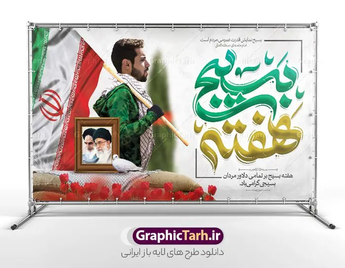 بنر لایه باز هفته بسیج با تایپوگرافی بنر لایه باز هفته بسیج با تایپوگرافی | نمونه طرح لایه باز بنر پشت سن هفته بسیج و با تایپوگرافی psd قابل ویرایش دانلود نمونه طرح بنر لایه باز پشت سن جایگاه گرامیداشت هفته بسیج و پوستر افقی تبریک 5 آذر روز بسیج مستضعفین با تایپوگرافی هفته بسیج گرامی باد psd نمونه طرح بنر جایگاه هفته بسیج با تایپوگرافی طراحی بنر تبریک روز بسیج و سردار سلیمانی بصورت کاملا لایه باز با فرمت PSD ، قابل ویرایش و تغییر سایز در نرم افزار فتوشاپ است. نمونه طرح افقی تبریک هفته بسیج مستضعفین در ابعاد 50 در 30 سانتی متر و با رزولوشن 300 از سایت گرافیک طرح قابل دانلود می باشد. فایل پوستر افقی هفته بسیج با تایپوگرافی هفته بسیج گرامی باد بسیج، فهم درست اتحاد، اراده و اخلاص مسلمانان است که با ظهور اسلام تولد یافته و در ملت های مسلمان رشد کرده است. هوشمندی حضرت امام خمینی رحمه الله و عدالت خواهی میلیون ها انسان باایمان، تنها، تبلور دوباره بسیج در عصر حاضر بود. پس زمینه فایل طراحی پوستر هفته بسیج و سردار سلیمانی زرد و رنگبدی تصویر روشن می باشد. طرح لایه باز بنر پشت سن گرامیداشت هفته بسیج شما می توانید با خرید اشتراک نمونه فایل پشت سن گرامیداشت هفته بسیج را بصورت رایگان و با کیفیت اصلی دانلود کنید. گرافیک طرح مرجع تخصصی طرح های لایه باز با کیفیت و ایرانی جهت اطلاع از جدیدترین طرح های سایت و دانلود رایگان ، در کانال تلگرام گرافیک طرح عضو شوید. هفته بسیج گرامی باد روز بسیج مستضعفین با فرمان امام خمینی رحمه الله در ۵ آذر ۱۳۵۸ تشکیل شد و پس از تصویب مجلس شورای اسلامی در دی ۱۳۵۹ به صورت قانونی رسمیت پیدا کرد. هفته بسیج ، بزرگ داشت جان فشانی هایی است که برای سربلندی این سرزمین صورت گرفته است گمان غلطی است اگر بسیج را حاصل جنگ تحمیلی یا انقلاب اسلامی بدانیم نقاشی خط بسیج,تایپوگرافی هفته بسیج,طرح پشن سن هفته بسیج,طرح بنر افقی روز بسیج,بنر روز بسیج,طرح psd بنر روز بسیج,بنر روز بسیج مستضعفین,بنر افقی گرامیداشت هفته بسیج و psd روز بسیج طرح بنر جایگاه روز بسیج مستضعفان,دانلود بنر دفاع مقدس,طرح پوستر افقی پشن سن هفته بسیج,نمونه پوستر تبریک روز بسیج,بنر لایه باز روز بسیج مستضعفان,طرح لایه باز بنر بسیج مستضعفان و هفته بسیج