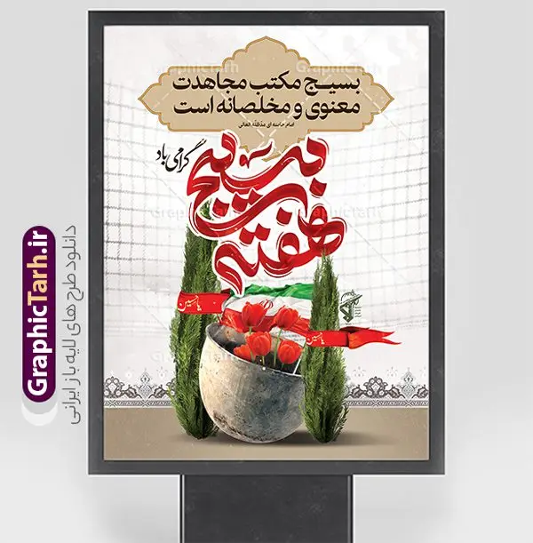 طرح لایه باز پوستر هفته بسیج با تایپوگرافی طرح لایه باز پوستر هفته بسیج با تایپوگرافی | فایل لایه باز پوستر هفته بسیج و با تایپوگرافی psd قابل ویرایش دانلود طرح بنر لایه باز گرامیداشت هفته بسیج و پوستر تبریک 5 آذر روز بسیج مستضعفین با تایپوگرافی هفته بسیج گرامی باد psd نمونه طرح بنر هفته بسیج با تایپوگرافی طراحی بنر تبریک روز بسیج و هفته بسیج بصورت کاملا لایه باز با فرمت PSD ، قابل ویرایش و تغییر سایز در نرم افزار فتوشاپ است. نمونه طرح پوستر تبریک هفته بسیج مستضعفین در ابعاد 30 در 40 سانتی متر و با رزولوشن 300 از سایت گرافیک طرح قابل دانلود می باشد. پوستر افقی هفته بسیج با تایپوگرافی هفته بسیج گرامی باد بسیج، فهم درست اتحاد، اراده و اخلاص مسلمانان است که با ظهور اسلام تولد یافته و در ملت های مسلمان رشد کرده است. هوشمندی حضرت امام خمینی رحمه الله و عدالت خواهی میلیون ها انسان باایمان، تنها، تبلور دوباره بسیج در عصر حاضر بود. پس زمینه فایل طراحی پوستر هفته بسیج زرد و رنگبدی تصویر روشن می باشد. طرح لایه باز بنر گرامیداشت هفته بسیج شما می توانید با خرید اشتراک نمونه فایل پشت سن گرامیداشت هفته بسیج را بصورت رایگان و با کیفیت اصلی دانلود کنید. گرافیک طرح مرجع تخصصی طرح های لایه باز با کیفیت و ایرانی جهت اطلاع از جدیدترین طرح های سایت و دانلود رایگان ، در کانال تلگرام گرافیک طرح عضو شوید. پوستر هفته بسیج گرامی باد روز بسیج مستضعفین با فرمان امام خمینی رحمه الله در ۵ آذر ۱۳۵۸ تشکیل شد و پس از تصویب مجلس شورای اسلامی در دی ۱۳۵۹ به صورت قانونی رسمیت پیدا کرد. هفته بسیج ، بزرگ داشت جان فشانی هایی است که برای سربلندی این سرزمین صورت گرفته است گمان غلطی است اگر بسیج را حاصل جنگ تحمیلی یا انقلاب اسلامی بدانیم نقاشی خط بسیج,تایپوگرافی هفته بسیج,طرح هفته بسیج,طرح بنر افقی روز بسیج,بنر روز بسیج,طرح psd بنر روز بسیج,بنر روز بسیج مستضعفین,بنر افقی گرامیداشت هفته بسیج و psd روز بسیج طرح بنر روز بسیج مستضعفان,دانلود بنر دفاع مقدس,طرح پوستر افقی پشن سن هفته بسیج,نمونه پوستر تبریک روز بسیج,بنر لایه باز روز بسیج مستضعفان,طرح لایه باز بنر بسیج مستضعفان و هفته بسیج