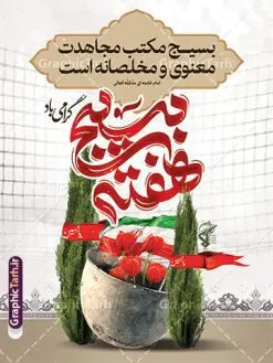 طرح لایه باز پوستر هفته بسیج با تایپوگرافی | فایل لایه باز پوستر هفته بسیج و با تایپوگرافی psd قابل ویرایش دانلود طرح بنر لایه باز گرامیداشت هفته بسیج و پوستر تبریک 5 آذر روز بسیج مستضعفین با تایپوگرافی هفته بسیج گرامی باد psd نمونه طرح بنر هفته بسیج با تایپوگرافی طراحی بنر تبریک روز بسیج و هفته بسیج بصورت کاملا لایه باز با فرمت PSD ، قابل ویرایش و تغییر سایز در نرم افزار فتوشاپ است. نمونه طرح پوستر تبریک هفته بسیج مستضعفین در ابعاد 30 در 40 سانتی متر و با رزولوشن 300 از سایت گرافیک طرح قابل دانلود می باشد. پوستر افقی هفته بسیج با تایپوگرافی هفته بسیج گرامی باد بسیج، فهم درست اتحاد، اراده و اخلاص مسلمانان است که با ظهور اسلام تولد یافته و در ملت های مسلمان رشد کرده است. هوشمندی حضرت امام خمینی رحمه الله و عدالت خواهی میلیون ها انسان باایمان، تنها، تبلور دوباره بسیج در عصر حاضر بود. پس زمینه فایل طراحی پوستر هفته بسیج زرد و رنگبدی تصویر روشن می باشد. طرح لایه باز بنر گرامیداشت هفته بسیج شما می توانید با خرید اشتراک نمونه فایل پشت سن گرامیداشت هفته بسیج را بصورت رایگان و با کیفیت اصلی دانلود کنید. گرافیک طرح مرجع تخصصی طرح های لایه باز با کیفیت و ایرانی جهت اطلاع از جدیدترین طرح های سایت و دانلود رایگان ، در کانال تلگرام گرافیک طرح عضو شوید. پوستر هفته بسیج گرامی باد روز بسیج مستضعفین با فرمان امام خمینی رحمه الله در ۵ آذر ۱۳۵۸ تشکیل شد و پس از تصویب مجلس شورای اسلامی در دی ۱۳۵۹ به صورت قانونی رسمیت پیدا کرد. هفته بسیج ، بزرگ داشت جان فشانی هایی است که برای سربلندی این سرزمین صورت گرفته است گمان غلطی است اگر بسیج را حاصل جنگ تحمیلی یا انقلاب اسلامی بدانیم نقاشی خط بسیج,تایپوگرافی هفته بسیج,طرح هفته بسیج,طرح بنر افقی روز بسیج,بنر روز بسیج,طرح psd بنر روز بسیج,بنر روز بسیج مستضعفین,بنر افقی گرامیداشت هفته بسیج و psd روز بسیج طرح بنر روز بسیج مستضعفان,دانلود بنر دفاع مقدس,طرح پوستر افقی پشن سن هفته بسیج,نمونه پوستر تبریک روز بسیج,بنر لایه باز روز بسیج مستضعفان,طرح لایه باز بنر بسیج مستضعفان و هفته بسیج