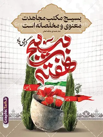 طرح لایه باز پوستر هفته بسیج با تایپوگرافی طرح لایه باز پوستر هفته بسیج با تایپوگرافی | فایل لایه باز پوستر هفته بسیج و با تایپوگرافی psd قابل ویرایش دانلود طرح بنر لایه باز گرامیداشت هفته بسیج و پوستر تبریک 5 آذر روز بسیج مستضعفین با تایپوگرافی هفته بسیج گرامی باد psd نمونه طرح بنر هفته بسیج با تایپوگرافی طراحی بنر تبریک روز بسیج و هفته بسیج بصورت کاملا لایه باز با فرمت PSD ، قابل ویرایش و تغییر سایز در نرم افزار فتوشاپ است. نمونه طرح پوستر تبریک هفته بسیج مستضعفین در ابعاد 30 در 40 سانتی متر و با رزولوشن 300 از سایت گرافیک طرح قابل دانلود می باشد. پوستر افقی هفته بسیج با تایپوگرافی هفته بسیج گرامی باد بسیج، فهم درست اتحاد، اراده و اخلاص مسلمانان است که با ظهور اسلام تولد یافته و در ملت های مسلمان رشد کرده است. هوشمندی حضرت امام خمینی رحمه الله و عدالت خواهی میلیون ها انسان باایمان، تنها، تبلور دوباره بسیج در عصر حاضر بود. پس زمینه فایل طراحی پوستر هفته بسیج زرد و رنگبدی تصویر روشن می باشد. طرح لایه باز بنر گرامیداشت هفته بسیج شما می توانید با خرید اشتراک نمونه فایل پشت سن گرامیداشت هفته بسیج را بصورت رایگان و با کیفیت اصلی دانلود کنید. گرافیک طرح مرجع تخصصی طرح های لایه باز با کیفیت و ایرانی جهت اطلاع از جدیدترین طرح های سایت و دانلود رایگان ، در کانال تلگرام گرافیک طرح عضو شوید. پوستر هفته بسیج گرامی باد روز بسیج مستضعفین با فرمان امام خمینی رحمه الله در ۵ آذر ۱۳۵۸ تشکیل شد و پس از تصویب مجلس شورای اسلامی در دی ۱۳۵۹ به صورت قانونی رسمیت پیدا کرد. هفته بسیج ، بزرگ داشت جان فشانی هایی است که برای سربلندی این سرزمین صورت گرفته است گمان غلطی است اگر بسیج را حاصل جنگ تحمیلی یا انقلاب اسلامی بدانیم نقاشی خط بسیج,تایپوگرافی هفته بسیج,طرح هفته بسیج,طرح بنر افقی روز بسیج,بنر روز بسیج,طرح psd بنر روز بسیج,بنر روز بسیج مستضعفین,بنر افقی گرامیداشت هفته بسیج و psd روز بسیج طرح بنر روز بسیج مستضعفان,دانلود بنر دفاع مقدس,طرح پوستر افقی پشن سن هفته بسیج,نمونه پوستر تبریک روز بسیج,بنر لایه باز روز بسیج مستضعفان,طرح لایه باز بنر بسیج مستضعفان و هفته بسیج