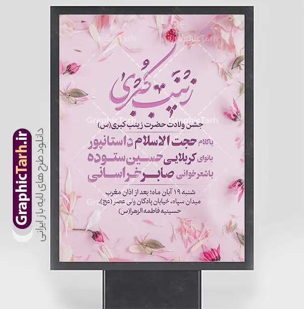 طرح بنر اطلاعیه جشن میلاد حضرت زینب با قابلیت ویرایش طرح بنر اطلاعیه جشن میلاد حضرت زینب با قابلیت ویرایش | طراحی بنر اطلاعیه لایه باز جشن ولادت حضرت زینب psd با قابلیت ویرایش دانلود نمونه طرح بنر لایه باز اطلاعیه مراسم جشن میلاد حضرت زینب کبری (س) و با قابلیت ویرایش ولادت حضرت زینب (س) روز پرستار گرامی باد در تقویم رسمی ایران پنجم جمادی الاول، هم زمان با ولادت حضرت زینب کبری (س) به نام روز پرستار نامگذاری شده است. بنر اطلاعیه جشن ولادت حضرت زینب (س) طراحی بنر اطلاع رسانی مراسم روز پرستار بصورت کاملا لایه باز با فرمت PSD ، قابل ویرایش و تغییر سایز در نرم افزار فتوشاپ است. نمونه بنر psd ولادت حضرت زینب و روز پرستار در ابعاد 30 در 40 سانتی متر، با رزولوشن 300 از سایت گرافیک طرح قابل دانلود می باشد. طراحی اطلاع رسانی لایه باز روز پرستار شما می توانید با خرید اشتراک نمونه فایل اطلاع رسانی جشن ولادت حضرت زینب و روز پرستار را بصورت رایگان دانلود کنید. پس زمینه فایل طراحی بنر اطلاعیه میلاد حضرت زینب (س) سبز و رنگبدی تصویر روشن می باشد. دانلود طرح بنر اطلاعیه جشن میلاد حضرت زینب (س) با قابلیت ویرایش طراحان مجموعه گرافیک طرح سعی بر طراحی زیبای نمونه پوستر اطلاعیه ولادت حضرت زینب داشته تا رضایت همکاران و مشتریان عزیز را به طور کامل جلب نمایند. جهت اطلاع از جدیدترین طرح های سایت و دانلود رایگان ، در کانال تلگرام گرافیک طرح عضو شوید. گرافیک طرح مرجع تخصصی طرح های لایه باز با کیفیت و ایرانی نقاشی خط زینب کبری,تایپوگرافی زینب,طرح کالیگرافی زینب,پوستر اطلاعیه روز پرستار,طرح psd و لایه باز روز پرستار,بنر اطلاع رسانی ولادت حضرت زینب (س) فایل بنر اطلاع رسانی جشن ولادت حضرت زینب (س) ,طرح بنر میلاد زینب کبری,طرح لایه باز اطلاعیه میلاد حضرت زینب,طرح پوستر میلاد حضرت زینب,دانلود بنر میلاد حضرت زینب,طرح بنر اطلاعیه میلاد حضرت زینب بنر میلاد حضرت زینب,بنر اطلاع رسانی میلاد حضرت زینب (س),دانلود بنر میلاد حضرت زینب,طرح بنر روز پرستار,پوستر حضرت زینب,بنر میلاد حضرت زینب و روز پرستار,روز پرستار,بنر لایه باز میلاد حضرت زینب کبری پوستر اطلاع رسانی میلاد حضرت زینب کبری,طرح لایه باز بنر روز پرستار,طرح لایه باز اطلاعیه میلاد حضرت زینب,بنر اطلاعیه میلاد حضرت زینب کبری,بنر اطلاع رسانی میلاد حضرت زینب کبری,بنر جشن میلاد حضرت زینب (س)
