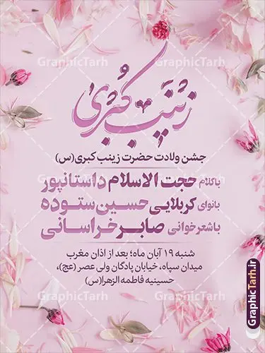 طرح بنر اطلاعیه جشن میلاد حضرت زینب با قابلیت ویرایش طرح بنر اطلاعیه جشن میلاد حضرت زینب با قابلیت ویرایش | طراحی بنر اطلاعیه لایه باز جشن ولادت حضرت زینب psd با قابلیت ویرایش دانلود نمونه طرح بنر لایه باز اطلاعیه مراسم جشن میلاد حضرت زینب کبری (س) و با قابلیت ویرایش ولادت حضرت زینب (س) روز پرستار گرامی باد در تقویم رسمی ایران پنجم جمادی الاول، هم زمان با ولادت حضرت زینب کبری (س) به نام روز پرستار نامگذاری شده است. بنر اطلاعیه جشن ولادت حضرت زینب (س) طراحی بنر اطلاع رسانی مراسم روز پرستار بصورت کاملا لایه باز با فرمت PSD ، قابل ویرایش و تغییر سایز در نرم افزار فتوشاپ است. نمونه بنر psd ولادت حضرت زینب و روز پرستار در ابعاد 30 در 40 سانتی متر، با رزولوشن 300 از سایت گرافیک طرح قابل دانلود می باشد. طراحی اطلاع رسانی لایه باز روز پرستار شما می توانید با خرید اشتراک نمونه فایل اطلاع رسانی جشن ولادت حضرت زینب و روز پرستار را بصورت رایگان دانلود کنید. پس زمینه فایل طراحی بنر اطلاعیه میلاد حضرت زینب (س) سبز و رنگبدی تصویر روشن می باشد. دانلود طرح بنر اطلاعیه جشن میلاد حضرت زینب (س) با قابلیت ویرایش طراحان مجموعه گرافیک طرح سعی بر طراحی زیبای نمونه پوستر اطلاعیه ولادت حضرت زینب داشته تا رضایت همکاران و مشتریان عزیز را به طور کامل جلب نمایند. جهت اطلاع از جدیدترین طرح های سایت و دانلود رایگان ، در کانال تلگرام گرافیک طرح عضو شوید. گرافیک طرح مرجع تخصصی طرح های لایه باز با کیفیت و ایرانی نقاشی خط زینب کبری,تایپوگرافی زینب,طرح کالیگرافی زینب,پوستر اطلاعیه روز پرستار,طرح psd و لایه باز روز پرستار,بنر اطلاع رسانی ولادت حضرت زینب (س) فایل بنر اطلاع رسانی جشن ولادت حضرت زینب (س) ,طرح بنر میلاد زینب کبری,طرح لایه باز اطلاعیه میلاد حضرت زینب,طرح پوستر میلاد حضرت زینب,دانلود بنر میلاد حضرت زینب,طرح بنر اطلاعیه میلاد حضرت زینب بنر میلاد حضرت زینب,بنر اطلاع رسانی میلاد حضرت زینب (س),دانلود بنر میلاد حضرت زینب,طرح بنر روز پرستار,پوستر حضرت زینب,بنر میلاد حضرت زینب و روز پرستار,روز پرستار,بنر لایه باز میلاد حضرت زینب کبری پوستر اطلاع رسانی میلاد حضرت زینب کبری,طرح لایه باز بنر روز پرستار,طرح لایه باز اطلاعیه میلاد حضرت زینب,بنر اطلاعیه میلاد حضرت زینب کبری,بنر اطلاع رسانی میلاد حضرت زینب کبری,بنر جشن میلاد حضرت زینب (س)